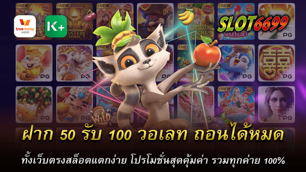 SLOT6699 ยินดีต้อนรับสู่โปรโมชั่นสล็อตออนไลน์ ฝาก 50 รับ 100 วอเลท ถอนได้หมด ที่ยิ่งใหญ่ที่สุด สำหรับคนที่ชื่นชอบสล็อตวอเลทและกำลังมองหาความสุขและผลตอบแทนมากมาย โดยมีความเรียบง่ายและปลอดภัย เพียงแค่ฝาก 50 บาท คุณสามารถรับไปถึง 100 บาท และสามารถถอนได้ไม่จำกัด สมบูรณ์แบบทุกครั้งที่คุณต้องการ SLOT6699 ที่นี่เราเชื่อมั่นว่าเรามีเกมสล็อตที่จะตอบสนองทุกความต้องการของคุณ เรามีห้องสล็อตจากค่ายต่าง ๆ ที่มีชื่อเสียงในอุตสาหกรรม เพื่อให้คุณสามารถหาเกมที่คุณชื่นชอบได้ง่าย ๆ ด้วยกลยุทธ์ที่ดีและหลากหลาย สล็อตวอเลทของเราถูกออกแบบมาเพื่อให้แตกง่ายและทำให้คุณได้รับการตอบแทนมากมาย การเล่นสล็อตออนไลน์กับเรานั้นไม่เพียงแค่สนุกและตื่นเต้น แต่ยังมอบโอกาสให้คุณชนะใหญ่ได้ด้วย ตั้งแต่การเริ่มต้นไปจนถึงการรับรางวัล คุณจะรู้สึกดีทุกครั้งที่คุณเล่นสล็อตออนไลน์กับเรา SLOT6699 เราขอแนะนำให้คุณลองดู แล้วคุณจะรู้ว่าเราเป็น เว็บตรง ที่ที่ให้คุณได้รับความเพลิดเพลินและความท้าทาย สล็อตของเรายังได้รับการอัปเดตอย่างสม่ำเสมอ แน่นอนว่าคุณจะได้พบกับสิ่งใหม่ ๆ และมันจะทำให้คุณตื่นเต้นในทุกครั้งที่คุณเข้าสู่โลกของเรา ดังนั้น ไม่ว่าคุณจะเป็นคนชอบเสี่ยงโชคหรือต้องการทำให้เวลาว่างของคุณมีความสุขมากขึ้น เรามีสิ่งที่คุณต้องการทั้งหมด