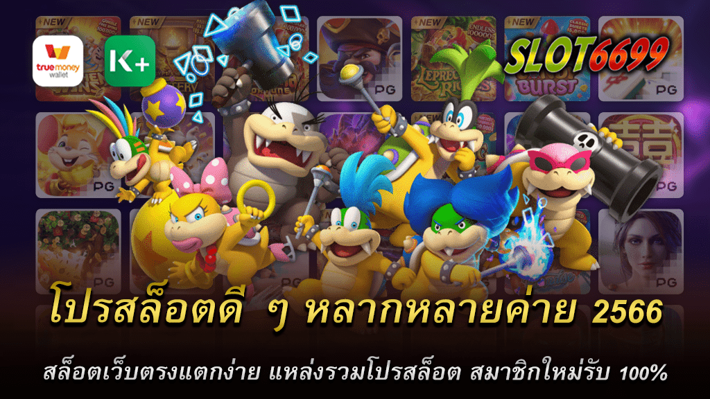 สล็อตออนไลน์ในปี 2566 นี้เราสามารถเห็นได้ว่ามีเกมหลากหลายจากค่ายเกมที่คุณภาพเยี่ยมทั่วโลก มีสล็อตเว็บตรงที่เป็นมาตรฐานที่มีความแตกง่าย โปรสล็อตดี ๆ หลากหลายค่าย รวมถึงโปรโมชันสล็อตที่น่าสนใจมากมาย โดยเฉพาะสำหรับสมาชิกใหม่ที่จะได้รับโปรโมชัน 100% ในปัจจุบัน สล็อตเว็บตรงมีการพัฒนาอย่างต่อเนื่อง เพื่อให้ความสนุกสนานและสร้างความท้าทายใหม่ๆ ให้แก่ผู้เล่น เมื่อคุณเลือกเล่นสล็อตออนไลน์จากค่ายเกมที่ดี คุณจะได้พบกับการเล่นที่มีความหลากหลายและน่าสนใจ SLOT6699 เว็บไซต์ของเราได้รวบรวมโปรสล็อตจากค่ายเกมต่างๆ ที่จะช่วยให้คุณได้ประสบการณ์การเล่นที่ยอดเยี่ยม ไม่ว่าคุณจะเป็นสมาชิกใหม่หรือผู้เล่นที่มีประสบการณ์ โปรสล็อตของเราถูกออกแบบมาเพื่อตอบสนองความต้องการและความสนใจของผู้เล่นทุกคน โดยเฉพาะสำหรับสมาชิกใหม่ที่จะได้รับโปรโมชัน 100% ขึ้นอยู่กับเงื่อนไขและข้อกำหนดที่กำหนด