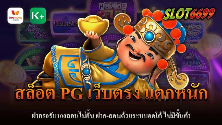 ตอนนี้เว็บไซต์สล็อตเพียบแปรกับโปรโมชั่นสุดสนุกแต่ว่า สล็อต PG เว็บตรง แตกหนัก กลับเด่นชัดในความแตกต่างและโปรโมชั่นที่น่าสนใจ สล็อต PG เว็บตรง ความเป็นมา สล็อต PG ถือเป็นเกมที่เรียกน่าเล่น ด้วยกราฟิกสวยงาม และระบบเกมที่คิดค้นอย่างรอบคอบ เพื่อให้ผู้เล่นได้รับประสบการณ์ที่ดีที่สุดโปรโมชั่นสุดพิเศษ ฝาก50รับ100 นักพนันทุกคนสามารถรับเครดิตเพิ่มเติมได้ 50% จากยอดฝากขั้นต่ำเพียง 50 บาท ซึ่งทำให้มีสิทธิ์ได้รับเครดิตทั้งหมด 100 บาท ถอนเงินไม่อั้น ไม่มีข้อจำกัดในการถอนเงิน นักพนันสามารถถอนเงินได้เมื่อต้องการ และไม่จำกัดจำนวนครั้ง ระบบฝาก-ถอนออโต้ ไม่ต้องรอเวลา ด้วยระบบฝาก-ถอนออโต้ ทำให้การทำธุรกรรมรวดเร็วและปลอดภัย ไม่มีขั้นต่ำ ไม่ว่าจะเป็นการฝากหรือถอน สล็อต PG เว็บตรงไม่มีขั้นต่ำ ทำให้นักพนันสามารถเริ่มเล่นได้ทันทีและสามารถถอนได้เมื่อต้องการ สล็อต PG เว็บตรงนั้นไม่ได้มีเพียงแต่เกมส์ที่น่าสนใจเท่านั้น แต่ยังมีโปรโมชั่นที่ทำให้นักพนันสามารถเพิ่มโอกาสในการชนะได้มากขึ้น ไม่ว่าคุณจะเป็นผู้เล่นใหม่หรือผู้เล่นเก่า SLOT6699 เว็บตรงยินดีต้อนรับทุกคน