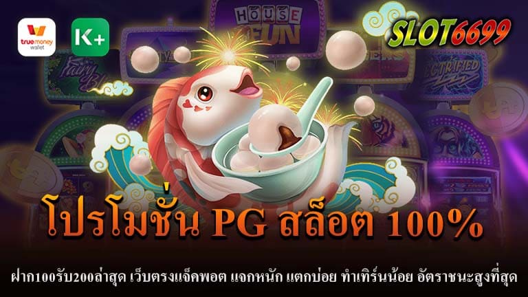 ถ้าคุณกำลังมองหาโปรโมชั่นสล็อตที่คุ้มค่าและที่สุดของการเล่นสล็อต PG สล็อตก็เป็นที่รู้จักว่าเป็นผู้นำในวงการ ไม่ว่าคุณจะเป็นผู้เล่นใหม่หรือผู้เล่นระดับเฉพาะทาง โปรโมชั่นนี้มีอะไรให้คุณ ฝาก 100 รับ 200 โปรโมชั่น PG สล็อต 100% ที่คุณไม่ควรพลาด พิเศษสำหรับผู้ที่กำลังมองหาโอกาสเล่นสล็อตกับงบประมาณที่ไม่มาก โปรโมชั่นนี้จะทำให้คุณได้เล่นเพิ่มเติมได้ครั้งสอง เว็บตรงที่มั่นคงและปลอดภัย เว็บตรงของ PG สล็อต ให้ความมั่นใจในความปลอดภัยและความเป็นส่วนตัวของข้อมูลผู้เล่น ปราศจากโจรกรรมออนไลน์หรือการฉ้อโกง แจ็คพอตแตกบ่อย โอกาสที่จะทำให้คุณรวย กับเกมสล็อตที่มีการคืนกำไรสูง แจ็คพอตสามารถแตกต่างจากปกติได้ ให้คุณมีโอกาสได้รับรางวัลใหญ่ที่สุด ทำเทิร์นน้อย เล่นง่าย ได้เงินจริง คุณไม่จำเป็นต้องเสียเวลาเล่นนานๆ เพื่อเรียกเงินรางวัล โปรโมชั่นนี้ให้คุณทำเทิร์นน้อยกว่าปกติ อัตราชนะสูงที่สุด กับอัตราการชนะที่สูง คุณสามารถมั่นใจว่าจะได้รับความคุ้มค่าจากการลงทุนในเกม ถ้าคุณกำลังมองหาโปรโมชั่นสล็อตที่เยี่ยมที่สุดในตอนนี้ ไม่ต้องมองไปที่อื่น SLOT6699 สล็อตนำเสนอโปรโมชั่นที่ไม่ควรพลาด ที่จะทำให้คุณได้รับความสนุกและโอกาสในการชนะเพิ่มเติม