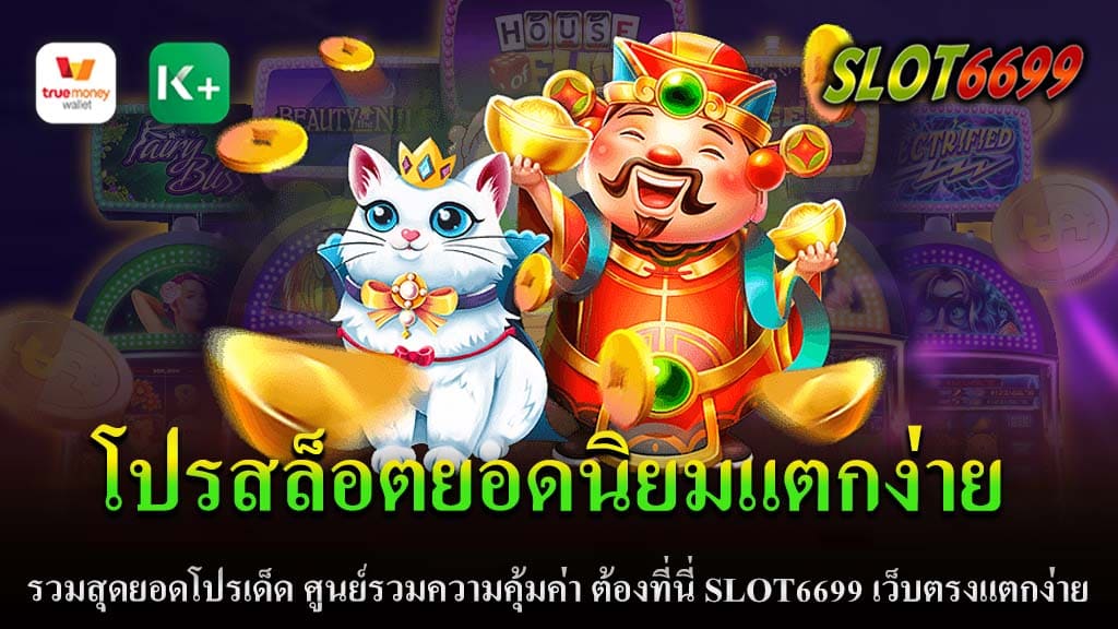 สล็อตคือหนึ่งในเกมส์ยอดนิยมที่มีคนเล่นกันอย่างแพร่หลาย เมื่อพูดถึงเว็บไซต์ที่ให้บริการเกมส์สล็อต แน่นอนว่า SLOT6699 ไม่สามารถผ่านมองได้ ด้วยโปรโมชั่นที่ทางเว็บไซต์นำเสนอ สามารถตอบสนองทุกความต้องการของผู้เล่น มาดูกันว่ามีโปรโมชั่นอะไรบ้างที่น่าสนใจ โปรสล็อตยอดนิยมแตกง่าย ฝาก 50 รับ 100 ถอนไม่อั้น ฝาก 100 รับ 200 ถอนไม่อั้น ฝาก 150 รับ 300 ถอนไม่อั้น ฝาก 200 รับ 400 ถอนไม่อั้น ฝาก 300 รับ 600 ถอนไม่อั้น ฝาก 400 รับ 800 ถอนไม่อั้น ทั้งหมดนี้คือโปรโมชั่นสุดพิเศษที่ SLOT6699 เว็บตรงแตกง่าย นำเสนอให้กับผู้เล่นทุกท่าน อย่ารอช้า รีบเข้ามาเล่นสล็อตและรับเครดิตเพิ่มเติมจากโปรโมชั่นสุดคุ้มค่าตอนนี้! เมื่อพูดถึง SLOT6699 มีปัจจัยหลายประการที่ทำให้เว็บไซต์นี้เด่นชัดเจน และเป็นที่รักของผู้เล่นสล็อตต่าง ๆ ดังต่อไปนี้ 1. หลากหลายเกมส์: SLOT6699 นำเสนอเกมส์สล็อตมากมาย ซึ่งจากผู้ผลิตเกมส์ที่มีชื่อเสียง ทำให้ผู้เล่นมีตัวเลือกในการเล่นที่หลากหลาย ไม่มีวันเบื่อ 2. ความปลอดภัย: ความปลอดภัยเป็นปัจจัยสำคัญ ที่นี่มีระบบความปลอดภัยที่ทันสมัยและเข้มงวด ซึ่งทำให้ข้อมูลและการทำธุรกรรมของคุณปลอดภัย 3. การฝาก - ถอน รวดเร็ว: การดำเนินการฝากและถอนเงินที่ SLOT6699 มีความเร็วและง่ายดาย สามารถดำเนินการได้ภายในเวลาสั้น ๆ 4. บริการลูกค้า: ทีมงานที่นี่พร้อมให้บริการแก่ผู้เล่นตลอด 24 ชั่วโมง ตอบทุกคำถามและแก้ไขปัญหาที่เกิดขึ้น 5. โปรโมชั่น: เหมือนที่เราได้พูดถึงแล้ว โปรโมชั่นที่นี่เป็นสิ่งที่ทำให้ผู้เล่นหันมาสนใจ ด้วยโปรโมชั่นที่คุ้มค่าและน่าสนใจ