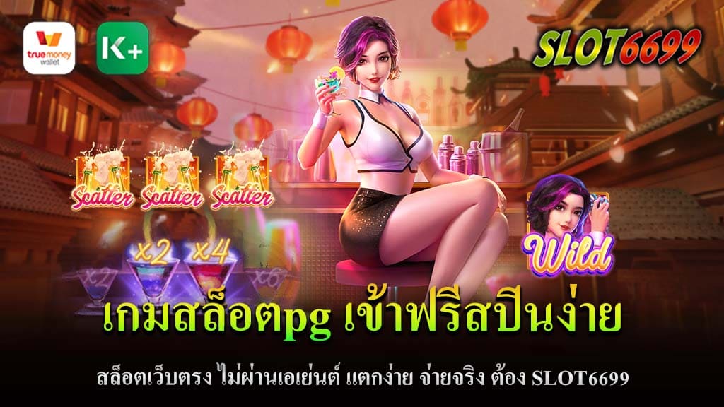 เกมสล็อตออนไลน์ได้กลายเป็นหนึ่งในแพลตฟอร์มการพนันที่ได้รับความนิยมอย่างแพร่หลายในปัจจุบัน และในโลกของเกมสล็อตออนไลน์ PG นับเป็นหนึ่งในเกมที่มีความนิยมอย่างมาก เนื่องจากมีความสนุกสนานและโอกาสในการชนะรางวัลใหญ่ที่มากมาย วันนี้เราจะพาคุณมาเรียนรู้เกี่ยวกับเกมสล็อต PG และวิธีเข้าเล่นฟรีสปินง่าย ๆ ที่เว็บไซต์ตรงไม่ผ่านเอเย่นต์ พร้อมกับโอกาสที่จะได้รับรางวัลแจ็คพอตที่แตกง่าย และการจ่ายเงินจริงที่ SLOT6699 เสมือนคุณกำลังเดินทางเข้าสู่โลกของการพนันที่น่าตื่นเต้น เกมสล็อต PG คืออะไร เกมสล็อต PG คือเกมสล็อตออนไลน์ที่พัฒนาโดยบริษัท PG Soft ซึ่งเป็นบริษัทสตูดิโอเกมส์จากประเทศมาเลเซีย ซอฟต์แวร์ของ PG ได้รับความนิยมสูงสุดด้วยคุณภาพและความคล่องตัวที่สูงของเกม และมีหลายเกมสล็อตที่สนุกสนานให้เลือกเล่น โดยมีกราฟิกที่สวยงามและเสียงเอฟเฟกที่น่าตื่นเต้น ทำให้ผู้เล่นต้องหลงใหลในการเล่นเกมนี้ วิธีเข้าเล่น เกมสล็อตpg เข้าฟรีสปินง่าย หากคุณต้องการเข้าเล่นเกมสล็อต PG ฟรีสปินง่าย คุณสามารถทำได้โดยการลงทะเบียนที่เว็บไซต์ตรงที่ให้บริการเกมสล็อต PG โดยตรง โดยไม่ต้องผ่านเอเย่นต์ใด ๆ นอกเสียจาก SLOT6699 เว็บไซต์นี้เป็นตัวแทนทางการของเกมสล็อต PG และมีระบบที่ทำให้การสมัครและเล่นง่ายดาย ท่านสามารถลงทะเบียนด้วยข้อมูลส่วนตัวที่ถูกต้อง และเติมเงินเข้าสู่บัญชีเล่นของท่าน แตกง่าย จ่ายจริงที่ SLOT6699 เว็บไซต์ SLOT6699 เป็นที่รู้จักในวงการเกมสล็อตออนไลน์ว่าเป็นเว็บไซต์ที่มีความน่าเชื่อถือและมีรางวัลแจ็คพอตที่แตกออกมาเป็นประจำ หากคุณมีโชคดีและเล่นเกมสล็อต PG ที่ SLOT6699 อาจจะมีโอกาสที่คุณจะได้รับรางวัลแจ็คพอตที่มีมูลค่ามหาศาล นอกจากนี้ เว็บไซต์นี้ยังมีระบบการจ่ายเงินที่รวดเร็วและน่าเชื่อถือ ทำให้คุณสามารถถอนเงินได้ง่ายๆ เมื่อคุณชนะในเกมสล็อต PG เกมสล็อต PG คือเกมสล็อตที่มีความสนุกสนานและโอกาสในการชนะรางวัลใหญ่ หากคุณต้องการเล่นเกมสล็อต PG ฟรีสปินง่าย โดยไม่ผ่านเอเย่นต์ และมีโอกาสที่จะได้รับรางวัลแจ็คพอตที่แตกง่าย คุณสามารถลงทะเบียนและเล่นที่เว็บไซต์ SLOT6699 ได้เลย โดยมีความมั่นใจว่าคุณจะได้รับประสบการณ์การพนันที่ดีและรางวัลที่จริงจากการเล่นเกมสล็อต PG ที่นี่ครับ!