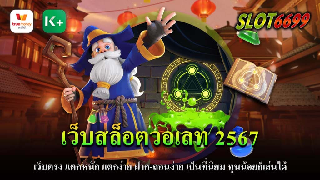 ในโลกของเกมสล็อตออนไลน์ที่เต็มไปด้วยความตื่นเต้นและเสี่ยงโชค ปี 2567 ได้เห็นการเติบโตของเว็บสล็อตวอเลทที่น่าสนใจอย่างมาก หนึ่งในนั้นคือเว็บตรงที่ได้รับความนิยมเพราะความสะดวกสบายและโอกาสในการชนะที่มากกว่าเดิม ซึ่งหมายความว่าผู้เล่นมีโอกาสแตกหนักและแตกง่ายยิ่งขึ้น ทำไมถึงเป็นที่นิยม หลายปัจจัยทำให้เว็บสล็อตวอเลทนี้เป็นที่ต้องการ หนึ่งในนั้นคือระบบการฝาก-ถอนที่รวดเร็วและง่ายดาย ด้วยระบบวอเลท ผู้เล่นสามารถทำธุรกรรมทางการเงินได้โดยไม่ต้องผ่านบัญชีธนาคาร ซึ่งทำให้สะดวกและเข้าถึงได้ง่ายสำหรับผู้เล่นจำนวนมาก นอกจากนี้ ความมีเสน่ห์ของเว็บสล็อตวอเลทยังมาจากการที่เปิดโอกาสให้ผู้เล่นทุนน้อยสามารถเข้าร่วมเล่นได้ ด้วยเบทที่ถูกและไม่มีขั้นต่ำในการวางเดิมพัน ทำให้เกมเหล่านี้เป็นที่นิยมในหมู่ผู้เล่นที่มีงบประมาณจำกัด ความปลอดภัยและความซื่อสัตย์ในการเล่นเป็นอีกหนึ่งปัจจัยที่สำคัญ ผู้เล่นสามารถมั่นใจได้ว่าเว็บตรงเหล่านี้มีการจัดการที่โปร่งใสและยุติธรรม สร้างสภาพแวดล้อมที่เอื้ออำนวยต่อการเล่นที่สนุกและมีความเป็นธรรม เว็บสล็อตวอเลท 2567 ได้กลายเป็นที่นิยมในหมู่ผู้เล่นสล็อตออนไลน์ ด้วยระบบฝาก-ถอนที่ง่ายดาย, โอกาสในการชนะที่ดี, และเข้าถึงได้ง่ายสำหรับผู้เล่นทุกประเภท ทำให้เป็นตัวเลือกที่น่าสนใจสำหรับผู้ที่ต้องการทดลองโชคในโลกของเกมสล็อตออนไลน์