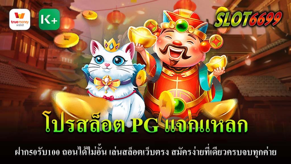 SLOT6699 หนึ่งในเว็บไซต์เล่นสล็อตออนไลน์ที่ได้รับความนิยม ได้เปิดตัวโปรโมชั่นใหม่ที่ไม่ควรพลาด! โปรโมชั่นนี้มีชื่อว่า โปรสล็อต PG แจกแหลก "ฝาก50รับ100" ซึ่งให้ผู้เล่นมีโอกาสเพิ่มเงินลงทุนด้วยการฝากเพียง 50 บาท และได้รับเพิ่มอีก 100 บาทในบัญชีของพวกเขา ทำให้มีเงินเดิมพันมากขึ้นในการเล่นเกมสล็อตที่หลากหลายบนเว็บไซต์นี้ ไม่มีขีดจำกัดในการถอน หนึ่งในจุดเด่นของโปรโมชั่นนี้คือการไม่จำกัดจำนวนเงินที่สามารถถอนได้ หมายความว่าผู้เล่นสามารถถอนเงินรางวัลจากการชนะในเกมได้โดยไม่มีขีดจำกัด นับเป็นโอกาสที่ดีสำหรับผู้ที่ต้องการลงทุนน้อยแต่มีโอกาสได้รับผลตอบแทนสูง การเล่นสล็อตเว็บตรง SLOT6699 เป็นเว็บตรงไม่ผ่านเอเย่นต์, ซึ่งหมายความว่าผู้เล่นสามารถเข้าถึงเกมและโปรโมชั่นต่างๆ ได้อย่างตรงไปตรงมาและปลอดภัย นอกจากนี้ยังมีเกมสล็อตจากหลากหลายค่ายชั้นนำ เช่น PG Slot, ที่มีชื่อเสียงในด้านกราฟิกที่สวยงามและการเล่นเกมที่น่าตื่นเต้น สมัครง่าย ครบจบที่เดียว การสมัครเป็นสมาชิกของ SLOT6699 นั้นง่ายดาย ด้วยขั้นตอนที่เข้าใจง่ายและรวดเร็ว ทำให้ผู้เล่นใหม่สามารถเริ่มเล่นได้อย่างรวดเร็ว และด้วยการรวมเกมจากหลายค่ายในเว็บไซต์เดียว จึงทำให้ผู้เล่นได้สัมผัสประสบการณ์การเล่นเกมที่หลากหลายและครบวงจร