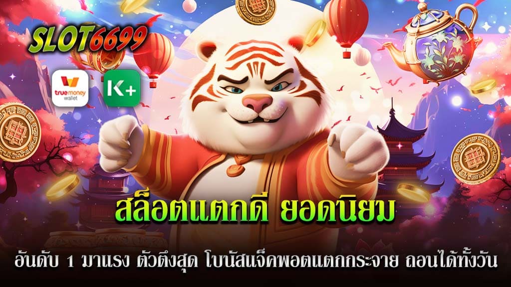 สล็อตแตกดี SLOT6699 คือเกมสล็อตออนไลน์ที่กำลังมาแรงและเป็นที่นิยมอันดับ 1 ในวงการคาสิโนออนไลน์ ด้วยความตื่นเต้นและความสนุกสนานที่ไม่มีที่สิ้นสุด นี่คือสาเหตุที่ สล็อตแตกดี ยอดนิยมอันดับ 1 กลายเป็นเกมที่หลายคนกำลังตามหาและหลงรักอย่างตลอดเวลา! โดยเฉพาะสำหรับคนที่ชื่นชอบการชนะเงินแบบใหญ่ สล็อตแตกดีนี้ยังมาพร้อมกับโบนัสแจ็คพอตแตกกระจายที่จะทำให้คุณมีโอกาสชนะเงินแบบมหาศาล โบนัสแจ็คพอตที่แตกกระจายอาจจะมาในทุกรอบการเล่น ซึ่งจะทำให้คุณมีโอกาสในการชนะเงินแบบใหญ่โดยไม่ต้องรอนานเลย! สิ่งที่ทำให้ SLOT6699 โดดเด่นคือคุณสามารถถอนเงินได้ทุกวัน 24 ชั่วโมงตลอดปี ไม่จำกัดเวลาหรือวันเวลาใด ทำให้คุณสามารถเพลิดเพลินกับการชนะเงินและถอนเงินได้ตามสะดวกสบาย ไม่มีความยุ่งยากหรือข้อจำกัดใดๆ เลย! หากคุณเป็นคนที่รักความตื่นเต้นและต้องการโอกาสในการชนะเงินมหาศาล อย่าพลาดที่จะลองเล่นสล็อตแตกดี SLOT6699 ที่มาพร้อมกับความมันส์สนุกและโอกาสในการชนะเงินแบบใหญ่อย่างไม่มีที่สิ้นสุด!