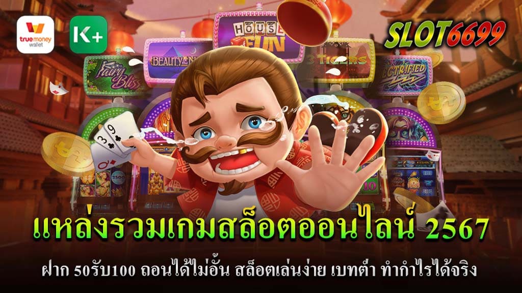 ในยุคดิจิทัลที่ก้าวหน้า SLOT6699 ได้ขึ้นชื่อว่าเป็นหนึ่งใน แหล่งรวมเกมสล็อตออนไลน์ 2567 โดยเปิดโอกาสให้ผู้เล่นได้เพลิดเพลินกับประสบการณ์การเดิมพันที่ไม่มีขีดจำกัด ด้วยโปรโมชั่นสุดคุ้ม "ฝาก 50 รับ 100", SLOT6699 มอบโอกาสให้ผู้เล่นได้เพิ่มทุนการเดิมพันด้วยข้อเสนอที่หาที่เปรียบไม่ได้ การถอนเงินที่ "ไม่จำกัด" ทำให้ SLOT6699 โดดเด่นเหนือเว็บสล็อตอื่นๆ ผู้เล่นสามารถถอนกำไรที่ได้มาโดยไม่มีข้อจำกัด, ตอกย้ำความเชื่อมั่นในความโปร่งใสและความเป็นธรรมของเกม การเล่นที่ "ง่าย" และ "เบทต่ำ" เป็นอีกหนึ่งจุดเด่นที่ทำให้ SLOT6699 น่าสนใจ ด้วยการออกแบบที่เข้าใจง่ายและไม่ซับซ้อน ผู้เล่นสามารถเริ่มต้นเดิมพันด้วยเงินเดิมพันที่ต่ำ, เปิดโอกาสให้ทุกคนได้สัมผัสกับความสนุกสนานและโอกาสในการทำกำไร ความเป็น "เสรีภาพทางการเงิน" ที่ SLOT6699 มอบให้กับผู้เล่นนั้นเป็นอีกหนึ่งปัจจัยที่ดึงดูดผู้เล่น ผู้เล่นมีอิสระในการจัดการกับทุนและการเดิมพันของตนเอง, สร้างโอกาสในการสร้างรายได้และทำกำไรในรูปแบบที่ตนเองต้องการ โดยรวมแล้ว SLOT6699 ได้สร้างมาตรฐานใหม่ในอุตสาหกรรมเกมสล็อตออนไลน์ด้วยการมอบโอกาส, ความสะดวกสบาย, และความเสรีภาพทางการเงินที่ไม่เหมือนใครให้กับผู้เล่นในปี 2567