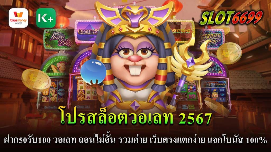 ในโลกของเกมสล็อตออนไลน์ ปี 2567 นี้เป็นปีที่น่าตื่นเต้นเป็นพิเศษ โดยเฉพาะกับผู้ใช้งานวอเลทที่กำลังมองหาโปรโมชั่นที่คุ้มค่าที่สุด เพื่อเพิ่มโอกาสในการชนะและเพลิดเพลินไปกับเกมสล็อตออนไลน์ที่หลากหลายจาก โปรสล็อตวอเลท 2567 เว็บตรงที่ให้บริการเกมสล็อตจากหลายค่ายดัง และนี่คือรายละเอียดของโปรโมชั่นที่ไม่ควรพลาด! โปรโมชั่นนี้เปิดโอกาสให้คุณได้เริ่มต้นเล่นด้วยเครดิตเพิ่มสองเท่า เพียงแค่ฝาก 50 บาท คุณจะได้รับ 100 บาททันทีเพื่อใช้ในเกมสล็อตที่คุณชื่นชอบ นี่คือการเริ่มต้นที่ยอดเยี่ยมสำหรับผู้เล่นใหม่ที่ต้องการทดลองเล่นโดยไม่ต้องลงทุนมากนัก นอกจากโปรโมชั่นฝาก50รับ100 แล้ว SLOT6699 ยังมีข้อเสนออื่นๆ ที่น่าสนใจ ได้แก่: - ฝาก 50รับ100 วอเลท ถอนไม่อั้น รวมค่าย - ฝาก 100รับ200 วอเลท ถอนไม่อั้น รวมค่าย - ฝาก 150รับ300 วอเลท ถอนไม่อั้น รวมค่าย - ฝาก 200รับ400 วอเลท ถอนไม่อั้น รวมค่าย - ฝาก 250รับ500 วอเลท ถอนไม่อั้น รวมค่าย - ฝาก 300รับ600 วอเลท ถอนไม่อั้น รวมค่าย - ฝาก 500รับ1000 วอเลท ถอนไม่อั้น รวมค่าย โบนัส 100% สำหรับสมาชิกใหม่ SLOT6699 ไม่เพียงแต่มอบโปรโมชั่นที่ยอดเยี่ยมเท่านั้น แต่ยังมีโบนัส 100% สำหรับสมาชิกใหม่ เพื่อให้การเริ่มต้นของคุณเป็นไปอย่างราบรื่นและน่าตื่นเต้นยิ่งขึ้น ถอนไม่อั้น รวมค่าย หนึ่งในจุดเด่นของ SLOT6699 คือความสะดวกสบายในการถอนเงิน ไม่มีขีดจำกัดในการถอน เพื่อให้คุณสามารถเพลิดเพลินกับผลกำไรของคุณได้อย่างเต็มที่ นอกจากนี้ ยังมีเกมสล็อตจากหลายค่ายดังให้เลือกสรร โปรโมชั่นสล็อตวอเลท 2567 ที่ SLOT6699 เป็นโอกาสที่ดีสำหรับทั้งผู้เล่นใหม่และผู้เล่นที่มีประสบการณ์ เพื่อเพิ่มโอกาสในการชนะและเพลิดเพลินไปกับเกมสล็อตออนไลน์ที่หลากหลาย อย่าพลาดโอกาสนี้ที่จะทำให้การเล่นของคุณมีความสนุกสนานและตื่นเต้นยิ่งขึ้น!