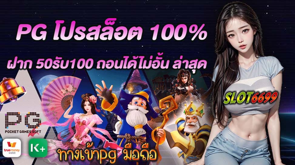 โปรโมชั่นสุดคุ้มจาก PG โปรสล็อตมาแล้ว! ทุกท่านสามารถร่วมสนุกกับเกมสล็อตในรูปแบบที่ไม่เหมือนใครและมีโอกาสที่จะชนะรางวัลหลักแสนได้ PG โปรสล็อต 100% โปรโมชั่นพิเศษนี้เป็นโอกาสที่คุณไม่ควรพลาด ฝากเพียง 50 บาท เพื่อรับโบนัส 100% ให้คุณมีเงินเล่นสล็อตมากขึ้นทันที ไม่มีข้อกำหนดในการถอนเงิน ทำให้คุณสามารถถอนเงินได้ตามต้องการ ไม่มีข้อจำกัดใดๆ และที่สำคัญที่สุดคือ เราจ่ายเงินจริง และไม่มีการเลียนแบบ ทุกการทำรายการของคุณจะได้รับการประมวลผลอย่างรวดเร็วและน่าเชื่อถือ! นอกจากนี้ คุณยังมีโอกาสรับเครดิตฟรีสำหรับการเล่นเกมอีกด้วย ไม่ต้องใช้เงินฝาก และคุณสามารถเข้าเล่นเกมได้บ่อยๆ โดยไม่ต้องกังวลเรื่องค่าใช้จ่ายเพิ่มเติม! หากคุณสนใจที่จะร่วมสนุกกับโปรโมชั่นนี้ ท่านสามารถสมัครสมาชิกได้ฟรีที่นี่! อย่าพลาดโอกาสที่จะชนะเงินรางวัลใหญ่และเพลิดเพลินกับการเล่นเกมสล็อตที่น่าตื่นเต้นกับ PG โปรสล็อต แล้วเริ่มเล่นได้เลย!