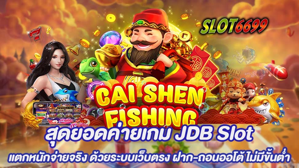 สุดยอดค่ายเกม JDB Slot ในปี 2567 ที่ผ่านมา ค่ายเกม JDB Slot กลายเป็นหนึ่งในค่ายเกมที่เป็นที่นิยมอันดับหนึ่งในวงการเกมออนไลน์ ด้วยความมั่นคงและความน่าเชื่อถือที่สูงมาก รายชื่อ JDB Slot ได้รับการยอมรับและความไว้วางใจจากผู้เล่นหลายคนทั่วโลก ความเป็นมาของค่ายเกม JDB Slot นั้นนับถือได้ว่ามีความสำคัญ ด้วยความประทับใจในการสร้างเกมที่ยอดเยี่ยมและนวลจากผู้สร้าง โดยใช้เทคโนโลยีที่ล้ำสมัย ซึ่งทำให้เกมของ JDB Slot มีความสมจริงและกราฟิกที่สวยงาม อย่างที่ระบุไว้ข้างต้น JDB Slot เป็นค่ายเกมที่มีการจ่ายเงินและรางวัลอย่างแจ่มใสและแตกหนัก นั่นคือเหตุผลที่ทำให้ผู้เล่นต้องยิ้มและมีความสุขเมื่อเล่นเกมของค่ายนี้ ไม่ว่าคุณจะเล่นเกมใด ๆ ก็ตามจาก JDB Slot คุณมั่นใจได้ว่าคุณจะมีโอกาสที่ดีในการชนะรางวัลใหญ่ ระบบเว็บตรงที่ JDB Slot ใช้ในการให้บริการเป็นเอกลักษณ์ของค่ายนี้ ผู้เล่นสามารถเข้าเล่นเกมได้โดยตรงผ่านเว็บไซต์หรือแอปพลิเคชันโดยไม่ต้องดาวน์โหลดเพิ่มเติม นี่เป็นสิ่งที่ทำให้การเล่นเกมที่สะดวกและไม่ยุ่งยาก ระบบฝาก-ถอนออโต้ที่ JDB Slot มีความสะดวกและรวดเร็วมาก ไม่ว่าคุณจะฝากหรือถอนเงิน ระบบจะทำงานอัตโนมัติโดยไม่มีขั้นต่ำในการทำธุรกรรม นี่คือความสะดวกที่น่าประทับใจที่ช่วยให้ผู้เล่นสามารถจัดการการเงินของตนได้อย่างสะดวกสบาย JDB Slot เป็นค่ายเกมที่เติบโตขึ้นเรื่อย ๆ และกลายเป็นค่ายเกมที่ดีที่สุดในปี 2567 ด้วยความน่าเชื่อถือและโอกาสในการชนะรางวัลที่มากมาย ระบบเว็บตรง, ฝาก-ถอนออโต้ ไม่มีขั้นต่ำทำให้ JDB Slot เป็นเลือกที่ยอดเยี่ยมสำหรับผู้เล่นเกมที่กำลังมองหาประสบการณ์ที่ดีและรางวัลที่มั่นคงในโลกของเกมออนไลน์วันนี้