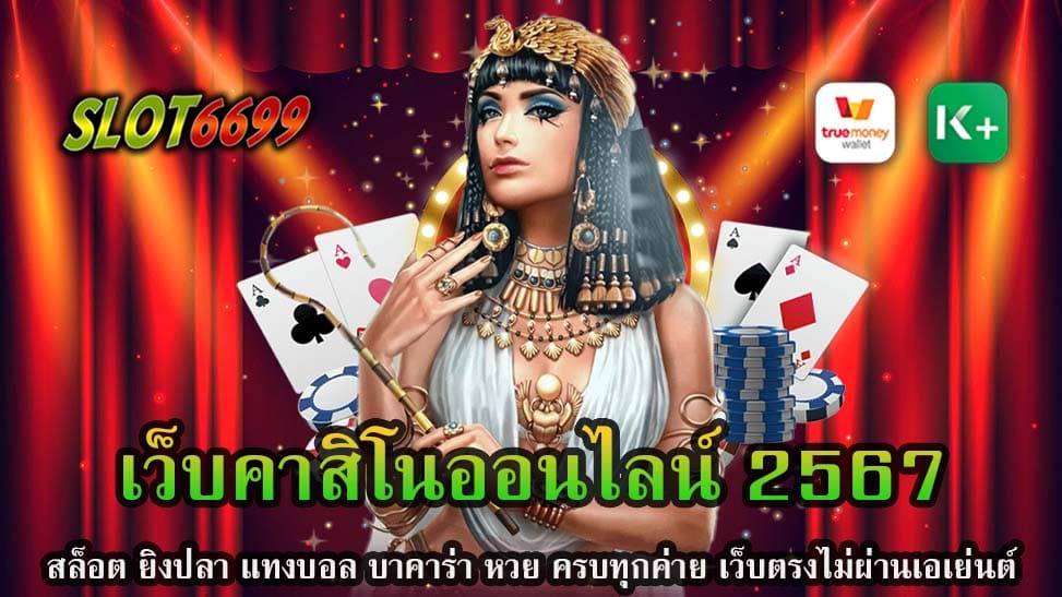 SLOT6699 พวกเราขอแนะนำ เว็บคาสิโนออนไลน์ 2567 ที่เป็นศูนย์รวมของเกมคาสิโนออนไลน์ที่เปิดประสบการณ์ใหม่ให้กับนักพนันทุกคน ด้วยเกมหลากหลายประเภท เราพร้อมที่จะนำเสนอเกมสล็อต ยิงปลา แทงบอล บาคาร่า หวย และเกมอื่นๆ ที่ได้รับความนิยมจากทั่วโลก เรามีความภาคภูมิใจในความหลากหลายของเกมที่เรานำเสนอ ที่มีทั้งจากค่ายเกมที่โด่งดังและที่นักพนันยกให้เป็นที่สุดในวงการ เว็บของเราเป็นเว็บตรง ไม่ผ่านเอเย่นต์ ซึ่งหมายความว่าคุณสามารถมั่นใจได้ว่าการเล่นเกมของคุณจะเป็นไปในความเป็นธรรม โดยไม่มีการแทรกแซงจากบุคคลที่สาม เรามีการดำเนินการอย่างเป็นมืออาชีพ และความซื่อสัตย์เป็นหัวใจสำคัญของธุรกิจเรา ด้วยความที่เราไม่มีขั้นต่ำในการเล่น SLOT6699 เราเปิดทางให้กับนักพนันทุกคนสามารถสัมผัสประสบการณ์การเล่นคาสิโนออนไลน์ได้ ไม่ว่าจะเป็นนักพนันที่มีประสบการณ์หรือผู้ที่เพิ่งเริ่มต้น เราหวังว่าคุณจะสามารถหาความสนุกและประสบการณ์ที่น่าจดจำจากการเล่นเกมที่คาสิโนออนไลน์ 2567 ของเรา และด้วยความที่เรามีเกมจากทุกค่ายในวงการ คุณจะได้รับประสบการณ์ที่หลากหลายและไม่เหมือนใคร การบริการของเราทุกมุมมองได้รับการคิดค้นอย่างรอบคอบ เพื่อให้คุณมีประสบการณ์ที่สุดของความสนุกและเทิดทูน นอกจากนี้ เรายังมีทีมงานที่ตอบสนองด้วยความเร็วและมืออาชีพ เพื่อให้คุณได้รับความช่วยเหลือที่คุณต้องการในทุกเวลา คาสิโนออนไลน์ 2567 เป็นทางเลือกที่ดีสำหรับผู้ที่กำลังมองหาประสบการณ์เล่นเกมที่คุ้มค่า สนุกสนาน และยังมีโอกาสในการชนะรางวัลที่น่าทึ่ง ตอนนี้เพียงแค่ทำการสมัครสมาชิก เราพร้อมที่จะยินดีต้อนรับคุณเข้าสู่โลกแห่งความสนุกที่มิได้มีขีดจำกัด