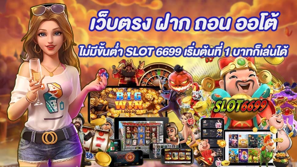 เว็บ SLOT 6699 มีความสะดวกสบายในการเล่นเกมสล็อตออนไลน์ โดยเฉพาะกับผู้ที่ต้องการฝากและถอนเงินโดยรวดเร็ว ที่นี่คุณไม่ต้องกังวลเรื่องขั้นต่ำในการทำรายการ เริ่มต้นเพียง 1 บาทก็สามารถเข้าเล่นได้ทันที นอกจากนี้ เว็บตรง ฝาก ถอน ออโต้ ยังรวมค่ายเกมสล็อตที่มีโอกาสแตกง่ายและมีการจ่ายเงินจริงอย่างใจจริง ทำให้คุณมีโอกาสได้รับรางวัลใหญ่ได้อย่างสูง และการแจกโบนัสก็มากมาย เพื่อเพิ่มความสนุกสนานในการเล่นเกมสล็อต ดังนั้น หากคุณกำลังมองหาที่จะเล่นเกมสล็อตออนไลน์และต้องการความสะดวกสบายในการทำรายการฝาก-ถอนเงิน และโอกาสในการรับรางวัลใหญ่ ไม่ควรพลาดเว็บ SLOT 6699 นี้เลย!