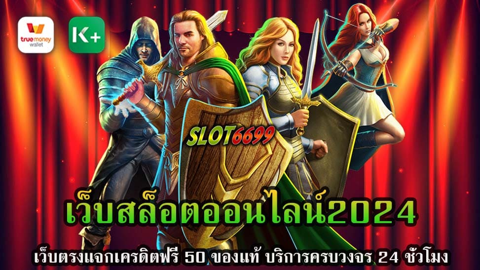 SLOT6699 คือชื่อที่กำลังได้รับความนิยมในหมู่นักเสี่ยงโชค เว็บสล็อตออนไลน์2024 เว็บนี้ได้รับการออกแบบมาเพื่อให้บริการเกมสล็อตที่หลากหลายและมีคุณภาพสูง ทำให้เป็นที่รู้จักในฐานะ "เว็บตรง" ที่มอบประสบการณ์การเล่นเกมที่เหนือกว่าให้กับผู้ใช้ หนึ่งในจุดเด่นของ SLOT6699 คือการแจกเครดิตฟรี 50 บาทเพื่อให้ผู้เล่นใหม่ได้ลองเล่นเกมต่างๆ ภายในเว็บ ข้อเสนอนี้ช่วยให้ผู้เล่นมีโอกาสทดลองเล่นเกมโดยไม่ต้องใช้เงินจริง, ทำให้เป็นโอกาสที่ดีในการเรียนรู้และเข้าใจเกมต่างๆ ก่อนที่จะเริ่มเดิมพันด้วยเงินจริง SLOT6699 มุ่งมั่นให้บริการครบวงจรตลอด 24 ชั่วโมง, ทำให้ผู้เล่นสามารถเข้าถึงเกมและบริการได้ตลอดเวลา ไม่ว่าจะเป็นการฝาก-ถอนเงิน การเลือกเล่นเกม หรือการให้คำปรึกษาและช่วยเหลือ SLOT6699 พร้อมให้บริการอย่างเต็มที่ เป็นเว็บสล็อตออนไลน์ที่ไม่เพียงแต่เน้นให้บริการที่ดีที่สุดให้กับผู้เล่น แต่ยังให้ความสำคัญกับการมอบประสบการณ์ที่ปลอดภัยและน่าเชื่อถือ ด้วยการแจกเครดิตฟรีและบริการครบวงจร SLOT6699 ตั้งเป้าหมายที่จะเป็นหนึ่งในเว็บสล็อตออนไลน์ที่ดีที่สุดในปี 2024