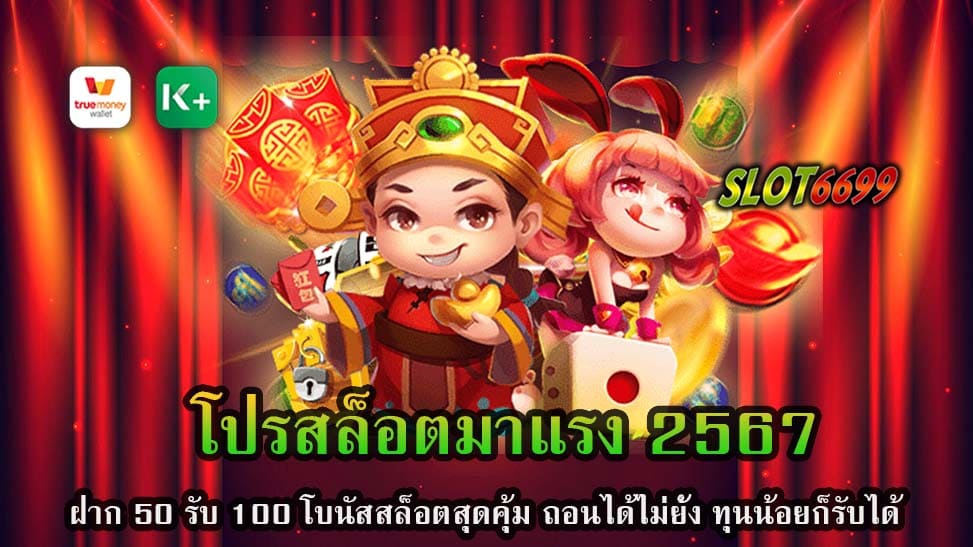 SLOT6699 ต้องขอขอบคุณที่เลือกใช้บริการเกมสล็อตของเราในปี 2567 ที่ผ่านมา โปรสล็อตมาแรง 2567 ฝาก50รับ100 สำหรับคนรักเกมสล็อตและต้องการทางเลือกที่คุ้มค่าสูงสุด เรามีข้อเสนอพิเศษให้คุณ บทความนี้ได้รวบรวมข้อมูลเกี่ยวกับโปรสล็อตที่กำลังมาแรงในปี 2567 และแนวทางที่คุณสามารถใช้ในการเพิ่มโอกาสในการชนะเกม เริ่มต้นด้วยการฝากเพียง 50 บาท คุณจะได้รับโบนัสสูงถึง 100 บาท โบนัสสล็อตของเราถือว่าสุดคุ้ม ไม่ว่าคุณจะมีทุนน้อยแค่ไหนก็รับโบนัสได้ ไม่มีอั้น หรือถอนได้ไม่ยั้ง ทำให้คุณสามารถเล่นเกมได้มากขึ้น และมีโอกาสชนะได้มากขึ้น ทั้งนี้เรายังมีโปรโมชั่นที่แจกหนัก ช่วยให้คุณเพิ่มยอดเงินในกระเป๋าได้มากขึ้น พร้อมกับเกมสล็อตที่แตกง่าย และการจ่ายรางวัลที่ทำให้คุณได้เงินจริง ตัวอย่างเช่น แม้ว่าคุณจะมีทุนน้อย แต่กับโปรโมชั่นแจกหนักจากเรา คุณสามารถได้รับเงินเพิ่มเติมจากการเล่น เพราะเกมสล็อตของเราแตกง่าย และได้เงินจริง ตัวอย่างเช่น คุณสามารถฝาก 50 บาท แล้วได้รับโบนัสสูงสุด 100 บาทเป็นการเพิ่มยอดเงินในบัญชีเล่นของคุณได้เป็นสองเท่าทันที มีความสุขในการเล่นเกมเพิ่มขึ้น มีโอกาสทำกำไรสูงขึ้น และที่สำคัญสามารถรับประสบการณ์เต็มอิ่มกับเกมสล็อตที่คุณชื่นชอบ บวกกับโปรโมชั่นที่แจกหนักจากเรา SLOT6699 รับรองว่าเป็นเรื่องง่ายสำหรับคุณที่จะเพิ่มยอดเงินในกระเป๋าของคุณ เพราะเกมสล็อตของเรามีการจ่ายรางวัลที่สม่ำเสมอ และที่สำคัญคือได้เงินจริง คุณสามารถมั่นใจได้ว่าการเดิมพันของคุณมีคุ้มค่าที่สุด เรายังมีบริการลูกค้าที่ดีที่สุด เพื่อรักษาความสัมพันธ์ที่ดีกับลูกค้าทุกคน และเพื่อให้คุณได้รับประสบการณ์ที่ดีที่สุดในการเล่นเกมสล็อตออนไลน์ กับโปรโมชั่นสุดคุ้มที่เรามอบให้แก่คุณในปี 2567 คุณจะได้รับการรับประทานโบนัสสล็อตสูงสุด การถอนไม่มีอั้น สล็อตแตกง่าย และได้เงินจริง มาลุยเกมสล็อตไปกับเรา แล้วคุณจะพบว่าการทำกำไรจากการเล่นสล็อตไม่ใช่เรื่องยากอีกต่อไป