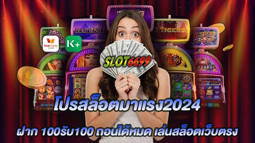 โปรสล็อตมาแรง2024 ฝาก 100 รับ 100 และถอนได้ทั้งหมด ในปี 2024 การเล่นสล็อตออนไลน์กำลังเป็นที่นิยมอย่างแพร่หลาย และโปรโมชั่นสล็อตก็มาแรงไม่แพ้กัน โดยเฉพาะโปรโมชั่น ฝาก 100 รับ 100 ที่ให้ความสนุกและความคุ้มค่าในการเล่นสล็อตเพิ่มขึ้นอย่างมาก เพียงแค่ฝากเงิน 100 บาทเข้าสู่บัญชีของคุณ คุณจะได้รับเงินโบนัสอีก 100 บาทเพิ่มขึ้น ทำให้คุณมีเงินทั้งหมด 200 บาทในการเล่นสล็อตของคุณ นอกจากนี้ยังมีโปรโมชั่นอื่นๆ ที่น่าสนใจมากมายที่เว็บสล็อตตรงในปี 2024 นี้ สำหรับผู้เล่นที่กำลังมองหาเว็บสล็อตที่มีการจ่ายเงินหนักและโอกาสการแตกง่าย ไม่ต้องห่วงเรื่องค่าบริการ โดยเว็บสล็อตตรงนั้นจะมีการจ่ายเงินและโอกาสการแตกที่ดีเยี่ยม นั่นหมายความว่าคุณสามารถรับรางวัลและสูตรชนะเงินโบนัสได้อย่างมั่นใจ นอกจากนี้ การฝากและถอนเงินก็มีความสะดวกสบายด้วยระบบออโต้ที่รวดเร็ว และที่สำคัญคือ การฝากถอนผ่านระบบออโต้นี้มีความปลอดภัยและเชื่อถือได้ทั้งหมด ถ้าคุณกำลังมองหาประสบการณ์การเล่นสล็อตที่น่าตื่นเต้นในปี 2024 โปรโมชั่น ฝาก 100 รับ 100 และเว็บสล็อตตรงที่มีการจ่ายเงินหนัก โอกาสการแตกง่าย และระบบออโต้ที่ค่อนข้างสะดวก คือตัวเลือกที่เหมาะสมสำหรับคุณในการเล่นสล็อตออนไลน์ในปี 2024 นี้