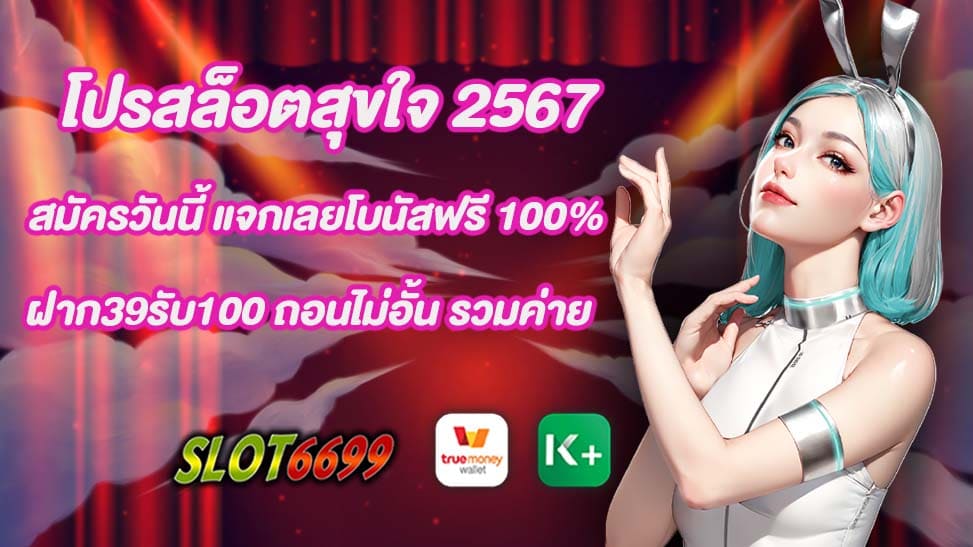 สล็อตออนไลน์กำลังเป็นที่นิยมในการพนันออนไลน์ในปี 2567 โดยเฉพาะ โปรสล็อตสุขใจ 2567 ที่จะทำให้คุณมีความสุขและได้รับโบนัสมากมาย หากคุณกำลังมองหาโอกาสที่จะลองเล่นสล็อตใหม่ หรือต้องการเพิ่มโอกาสในการชนะเงินรางวัลใหญ่ ก็อย่าพลาดโปรโมชั่นสุดพิเศษนี้! การสมัครสมาชิกกับโปรสล็อตสุขใจ 2567 ง่ายมาก และคุณสามารถทำได้วันนี้เพื่อให้คุณได้รับโบนัสฟรี 100% ของยอดฝากแรกของคุณ เพียงแค่คุณฝากเงิน 39 บาท เท่านั้น คุณก็จะได้รับเงินโบนัสเพิ่มอีก 100 บาท ดังนั้นคุณจะมียอดเงินรวม 139 บาทในบัญชีของคุณ! ที่ดีที่สุดคือคุณสามารถถอนเงินได้ทุกยอดชนะ โดยไม่มีข้อจำกัดใดๆ คุณไม่ต้องกังวลเรื่องการถอนเงินของคุณ และคุณสามารถทำได้ตลอดเวลาที่คุณต้องการ โปรสล็อตสุขใจ 2567 ยังรวมเกมสล็อตจากค่ายชั้นนำมากมาย ที่จะทำให้คุณมีความสนุกและมีโอกาสชนะเงินรางวัลใหญ่อีกมากมาย อย่ารอช้า สมัครวันนี้และเตรียมพร้อมในการเล่นสล็อตสุขใจ 2567 และรับโบนัสที่มาพร้อมกับความสุข!