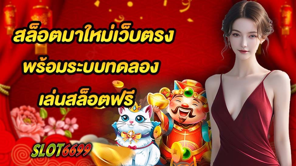 เว็บ SLOT6699 ต้องเริ่มต้นด้วยการนำเสนอตัวเองว่าเป็น สล็อตมาใหม่เว็บตรง ที่มีความเข้ากันได้กับปี 2024 อย่างแน่นอน โดยเว็บนี้เสนอสถานที่ที่คุณสามารถพบกับประสบการณ์การเล่นสล็อตที่ไม่เหมือนใคร หนึ่งในคุณสมบัติที่น่าสนใจที่ SLOT6699 นำเสนอคือระบบทดลองเล่นสล็อตฟรี ที่ช่วยให้คุณสามารถทดลองเล่นเกมสล็อตโดยไม่ต้องลงทุนเงินจริง ซึ่งเป็นโอกาสที่ดีในการฝึกฝนและทดลองเกมต่าง ๆ ก่อนที่คุณจะเล่นด้วยเงินจริง นอกจากนี้ SLOT6699 ยังมีโปรโมชั่นที่เยอะที่สุดในตลาด ซึ่งคุณสามารถรับสิทธิพิเศษและโบนัสมากมายที่จะเพิ่มโอกาสในการชนะรางวัลใหญ่ในเกมสล็อต ด้วยความมั่นคงและความน่าเชื่อถือ SLOT6699 น่าสนใจและมาแรงที่สุดในปี 2024 ที่คุณไม่ควรพลาดในการเข้าร่วมสนุกสนานในโลกของเกมสล็อตออนไลน์ที่นี่