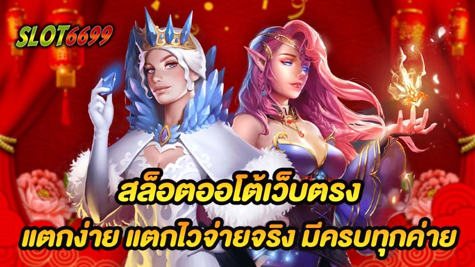 สล็อตออโต้เว็บตรง SLOT6699 เป็นเว็บไซต์ที่น่าสนใจสำหรับคนที่ชื่นชอบเล่นเกมส์สล็อตออนไลน์ สำหรับปี 2024 นี้ เว็บไซต์นี้มีเกมส์สล็อตจากทุกค่าย ทำให้คุณสามารถเลือกเล่นเกมส์จากค่ายที่คุณชื่นชอบได้ง่ายดาย เกมส์สล็อตที่มีความเป็นเอกลักษณ์และน่าสนใจก็มีมากมาย ที่คุณสามารถเพลิดเพลินและสนุกสนานได้เต็มที่ สิ่งที่ทำให้ SLOT6699 น่าสนใจมากขึ้นคือความสามารถในการแตกง่ายและการจ่ายเงินจริง ทำให้ผู้เล่นมีโอกาสในการชนะรางวัลมากขึ้น เว็บไซต์นี้ยังมีการอัพเดทเกมส์สล็อตใหม่ล่าสุดอยู่เสมอ ทำให้คุณไม่พลาดเกมส์ใหม่สุดที่น่าสนใจ ดังนั้น ถ้าคุณกำลังมองหาเว็บไซต์สล็อตที่ให้คุณประสบความสำเร็จและความสนุกสนาน SLOT6699 คือทางเลือกที่เหมาะสมสำหรับคุณ