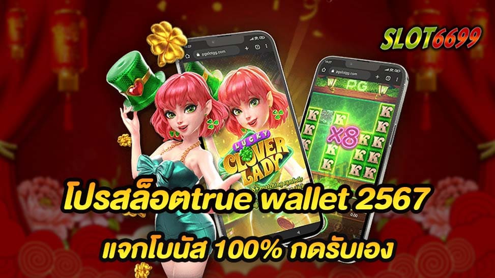 โปรสล็อตtrue wallet 2567 นี้ ทาง True Wallet ได้เตรียมโปรโมชั่นสุดพิเศษสำหรับผู้เล่นสล็อตที่รักในความสนุกและโบนัสมากมาย โปรโมชั่นนี้ถูกออกแบบมาเพื่อให้คุณได้รับประสบการณ์การเล่นที่ยิ่งใหญ่และสนุกสนานมากขึ้น เพียงแค่ฝากเงินเพียง 50 บาทเท่านั้น คุณก็จะได้รับโบนัสเพิ่มอีก 100 บาทเพื่อเพิ่มโอกาสในการชนะในเกมสล็อตของคุณ ไม่ว่าคุณจะเล่นเกมใดก็ตามที่คุณชื่นชอบ โปรโมชั่นนี้เปิดโอกาสให้คุณสนุกไปกับเกมสล็อตที่คุณชื่นชอบอย่างไม่ต้องกังวลในเรื่องของการเสียเงิน ที่สำคัญที่สุดคือคุณสามารถถอนเงินได้โดยไม่มีข้อจำกัดใดๆ คุณไม่ต้องรอนานหรือต้องทำขั้นตอนอะไรเพิ่มเติม ทุกอย่างเป็นอัตโนมัติผ่านระบบออโต้ ดังนั้นคุณสามารถเพลิดเพลินกับเงินรางวัลที่คุณได้ชนะได้เร็วๆ นี้ อย่าพลาดโอกาสสนุกสนานและได้รับโบนัสมากมายที่ True Wallet ในปี 2567 นี้ กดรับโปรโมชั่นและสนุกไปกับเกมสล็อตออนไลน์ได้ทันที!