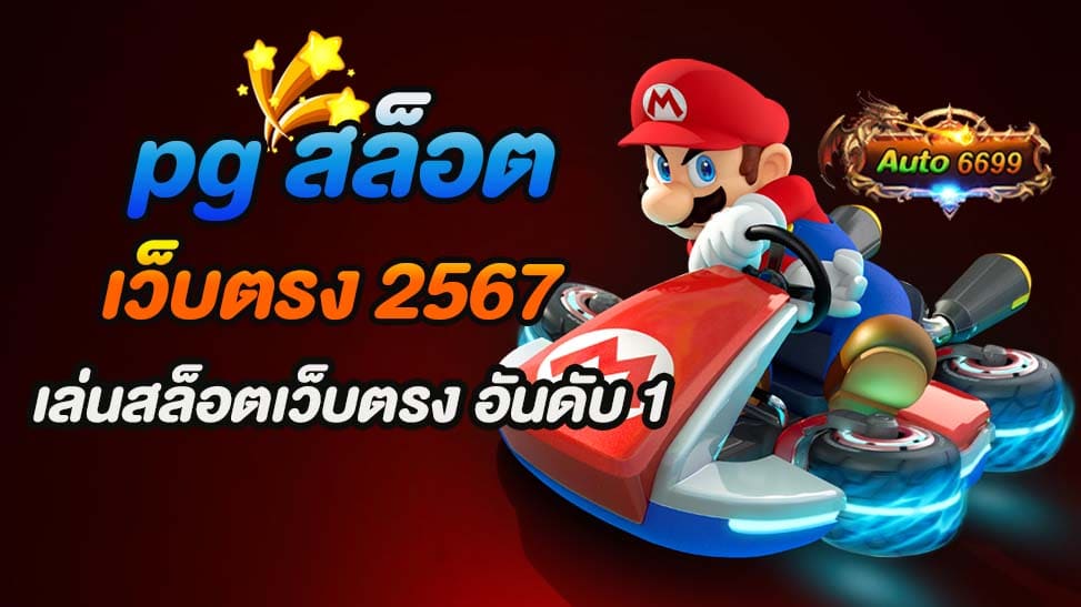 Auto6699 แหล่งรวมเกมสล็อตออนไลน์ pg สล็อต เว็บตรง 2567 อันดับ 1 ที่มั่นคงและปลอดภัยที่สุด การเล่นสล็อตออนไลน์เป็นหนึ่งในกิจกรรมที่ได้รับความนิยมอย่างแพร่หลายในปัจจุบัน ซึ่งผู้เล่นสามารถสนุกสนานและได้รับโอกาสชนะเงินรางวัลได้อย่างง่ายดาย ในช่วงปี 2567 นี้ มีการพบว่าเกมสล็อตเว็บตรง Auto6699 เป็นที่นิยมอันดับ 1 ในแวดวงนี้ เนื่องจากมีความเชื่อถือได้เป็นอย่างมาก และมั่นคงปลอดภัยให้กับผู้เล่นทุกคน ด้วยความสะดวกสบายและประสบการณ์การเล่นที่น่าตื่นเต้นที่ครบวงจร Auto6699 เป็นเว็บไซต์เกมสล็อตออนไลน์เว็บตรงที่มั่นคงและปลอดภัยที่สุดในปี 2567 ที่นี่คุณจะได้พบเจอกับเกมสล็อตทุกค่ายที่คุณชื่นชอบ และสามารถเพลิดเพลินไปกับประสบการณ์การเล่นที่น่าตื่นเต้นและสนุกสุดขีดได้อย่างไม่มีข้อจำกัด