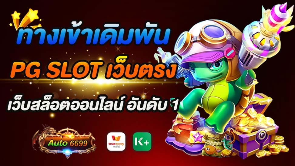 ทางเข้าเดิมพัน PG SLOT ในเว็บไซต์นี้ถูกออกแบบมาให้ใช้งานได้ง่าย ผู้เล่นสามารถเข้าสู่ระบบและเริ่มเดิมพันได้อย่างรวดเร็ว ด้วยระบบอัตโนมัติที่มีความเสถียรภาพสูง ทำให้การฝาก-ถอนเงินเป็นไปอย่างราบรื่นและรวดเร็ว โดยไม่มีขั้นต่ำในการฝากเงิน ทำให้เหมาะสำหรับทั้งผู้เล่นที่ต้องการทดลองเล่นด้วยเงินจำนวนน้อยและผู้เล่นที่ต้องการเดิมพันด้วยจำนวนเงินที่สูงขึ้น การพนันออนไลน์เป็นกิจกรรมที่ได้รับความนิยมอย่างกว้างขวางในยุคดิจิตอล โดยเฉพาะเกมสล็อตออนไลน์ที่สามารถเข้าถึงได้ง่ายและมีเกมหลากหลายรูปแบบให้เลือกเล่น หนึ่งในเว็บไซต์ที่น่าสนใจสำหรับผู้ที่ชื่นชอบเกมสล็อตคือ "auto6699" ซึ่งได้รับการยอมรับว่าเป็นเว็บสล็อตออนไลน์อันดับ 1 ที่เสนอเกมจาก PG SLOT ซึ่งเป็นผู้พัฒนาเกมชั้นนำที่เกมของพวกเขามีชื่อเสียงในเรื่องของการแจกรางวัลที่ง่ายและมีมูลค่าสูง