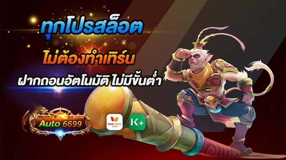 สำหรับนักพนันที่หลงใหลในโลกของเกมสล็อตออนไลน์ คุณอาจจะเคยได้ยินเกี่ยวกับ auto6699 แพลตฟอร์มที่เป็นที่นิยมอย่างแพร่หลาย ด้วยโปรโมชั่นที่น่าตื่นเต้นและความสะดวกสบายในการเล่นเกม เว็บไซต์นี้เป็นที่นิยมสำหรับผู้ที่ต้องการสนุกไปกับสล็อตออนไลน์โดยไม่มีความยุ่งยากในการทำเทิร์น และเป็นที่ชื่นชอบของผู้เล่นที่ต้องการฝากถอนเงินอัตโนมัติ โดยไม่มีขั้นต่ำในการทำธุรกรรม ทุกโปรสล็อต ไม่ต้องทำเทิร์น ใหม่ล่าสุดของ auto6699 ได้รับการออกแบบมาเพื่อให้ผู้เล่นสนุกไปกับการเล่นสล็อตออนไลน์อย่างไม่รู้เบื่อ ด้วยการแตกแจ็คพอตที่มีความน่าตื่นเต้นและรางวัลที่มากมาย ทุกๆ วัน นอกจากนี้ยังมีระบบสนับสนุนที่เป็นมืออาชีพพร้อมให้คำแนะนำและบริการตลอด 24 ชั่วโมง ถ้าคุณกำลังมองหาประสบการณ์การเล่นสล็อตที่ไม่ซับซ้อนและมีโอกาสได้รับรางวัลที่มากขึ้น ลองเข้ามาสนุกกับ auto6699 กับสล็อตเว็บตรงที่แตกง่ายได้เลย!