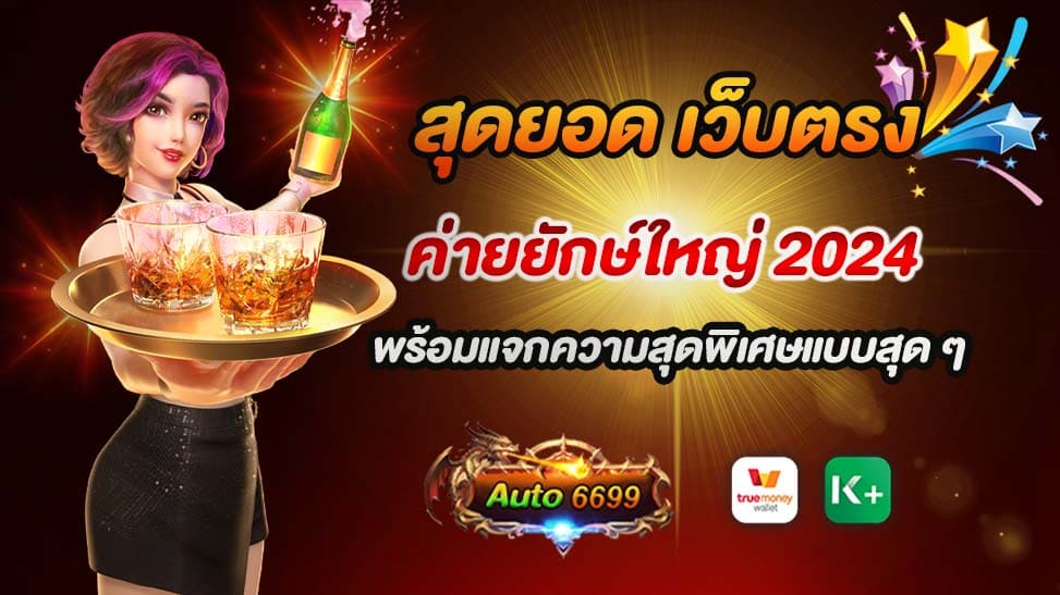 เมื่อพูดถึงการเดิมพันออนไลน์ในปัจจุบัน ไม่มีใครไม่รู้จักเว็บ Auto6699 ที่เป็นเว็บตรงค่ายยักษ์ใหญ่ในปี 2024 ที่เสนอความสะดวกสบายและความสุดพิเศษที่ไม่เหมือนใครสำหรับผู้เล่นทุกคนที่ต้องการการพนันออนไลน์ที่เชื่อถือได้และปลอดภัย ด้วยเกมที่หลากหลายและรูปแบบการเดิมพันที่น่าตื่นเต้น ทำให้เว็บไซต์นี้กลายเป็นที่นิยมอันดับต้น ๆ ของนักพนันทั่วโลก Auto6699 สุดยอด เว็บตรง ค่ายยักษ์ใหญ่ ที่นักพนันทั้งมือใหม่และมืออาชีพอยากไปที่นั่นเพราะมีสิ่งที่พวกเขาต้องการทั้งหมด ตั้งแต่เกมคาสิโนออนไลน์ สล็อต กีฬาออนไลน์ และอื่น ๆ อีกมากมาย รวมถึงการบริการลูกค้าที่มืออาชีพ การทำรายการที่รวดเร็วและปลอดภัย และโปรโมชั่นที่เอื้อต่อการเล่นของคุณ ไม่ว่าคุณจะเป็นใคร ไม่ว่าคุณจะชื่นชอบเกมอะไร หรือไม่ว่าคุณจะมีงบประมาณเท่าไร ที่ Auto6699 คุณสามารถพบความสุขและความพิเศษแบบสุด ๆ ที่คุณจะพบได้ในโลกการพนันออนไลน์ในปี 2024 ไม่ว่าจะเป็นโบนัสที่ใหญ่โต การแข่งขันพิเศษ หรือบริการที่ดีเยี่ยมจากทีมงานของเรา