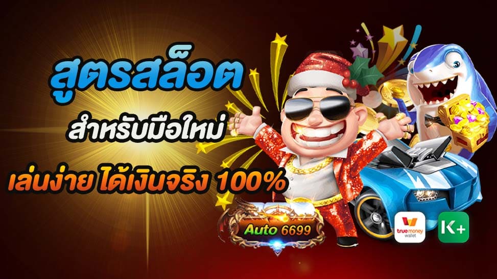 สูตรสล็อต สำหรับมือใหม่ การเล่นเกมสล็อตออนไลน์สามารถเป็นทั้งความบันเทิงและโอกาสในการทำเงินสำหรับหลายคน แพลตฟอร์มเช่น auto6699 นั้นเปิดโอกาสให้กับผู้เล่นมือใหม่ด้วยสูตรสล็อตที่ออกแบบมาเพื่อทำให้การเล่นเกมนี้ง่ายขึ้นและเพิ่มโอกาสในการชนะ แม้ว่าไม่มีสูตรใดที่สามารถรับประกันผลกำไร 100% แต่การปฏิบัติตามแนวทางที่ดีสามารถช่วยเพิ่มโอกาสในการได้เงินจริงจากเกมสล็อต นี่คือคำแนะนำที่มือใหม่ควรรู้เพื่อเริ่มต้นการเล่นเกมสล็อตที่ auto6699