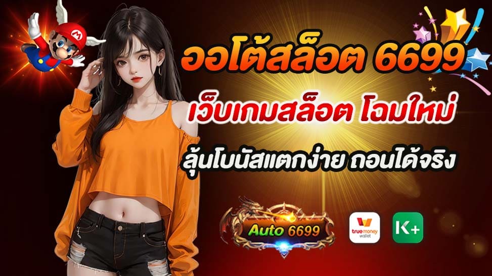 แนะนำออโต้สล็อต 6699 เว็บเกมสล็อตโฉมใหม่ "ออโต้สล็อต 6699" เป็นเว็บเกมสล็อตออนไลน์ที่มาพร้อมกับการออกแบบที่ทันสมัย นำเสนอเกมสล็อตในรูปแบบใหม่ที่มีความหลากหลายและน่าสนใจ ไม่ว่าจะเป็นธีมเกมที่เข้าถึงได้ง่าย กราฟิกที่สวยงาม และเสียงประกอบที่สมจริง ทำให้ผู้เล่นได้รับประสบการณ์การเล่นเกมที่ดีที่สุด นอกจากนี้ ระบบเกมยังได้รับการออกแบบมาเพื่อให้เหมาะสมกับทุกพื้นที่การใช้งาน ไม่ว่าจะเล่นผ่านคอมพิวเตอร์หรืออุปกรณ์มือถือ ก็สามารถเข้าถึงได้อย่างง่ายดาย วงการเกมออนไลน์ก็ได้รับการพัฒนาอย่างต่อเนื่องเพื่อตอบสนองความต้องการของผู้เล่น หนึ่งในนวัตกรรมที่เป็นที่สนใจคือ "ออโต้สล็อต 6699" เว็บเกมสล็อตรูปแบบใหม่ที่มาพร้อมกับโอกาสในการลุ้นโบนัสแตกง่าย โดยไม่มีข้อจำกัดเรื่องการถอนขั้นต่ำ ซึ่งเป็นประสบการณ์เกมที่ไม่เพียงแต่น่าตื่นเต้นและสนุกสนานเท่านั้น แต่ยังให้โอกาสในการสร้างรายได้จากการเล่นเกมอีกด้วย