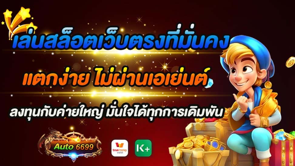 สำหรับผู้เสพติดความสนุกสนานในโลกของเกมสล็อตออนไลน์ ความประทับใจและความพอใจก็มีค่ามากในการเลือกเล่นในเว็บไซต์ที่มั่นคงและเชื่อถือได้ ในระหว่างที่ตลาดเกมออนไลน์กำลังขยายตัวอย่างต่อเนื่อง หากคุณกำลังมองหาเว็บไซต์ที่มั่นคงและเป็นที่นิยมในการ เล่นสล็อตเว็บตรงที่มั่นคง บริการของ Auto6699 อาจเป็นตัวเลือกที่น่าสนใจสำหรับคุณ Auto6699 เป็นเว็บไซต์สล็อตออนไลน์ที่คุณสามารถมั่นใจได้ในทุกๆ ด้าน มีความมั่นคงในเรื่องของการเงินและความปลอดภัย มีเกมที่แตกง่ายและสนุกสนาน ไม่ผ่านเอเย่นต์ และมีการร่วมงานกับค่ายใหญ่ชั้นนำ ดังนั้นหากคุณกำลังมองหาประสบการณ์การเล่นสล็อตที่ดีและปลอดภัย อย่างแท้จริง Auto6699 อาจเป็นตัวเลือกที่คุณควรพิจารณา