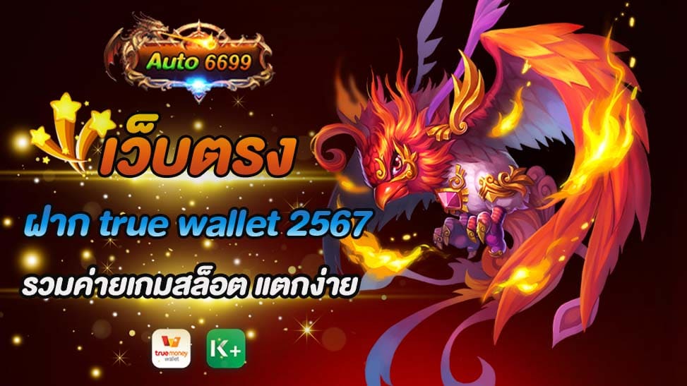 การเล่นเกมสล็อตออนไลน์เป็นที่นิยมอย่างมากในปัจจุบัน เนื่องจากเสี่ยงทายและความสนุกสนานที่มันนำเสนอ แต่การค้นหาเว็บไซต์ที่มั่นคงและมีความน่าเชื่อถือสำหรับการเดิมพันนั้นมักเป็นเรื่องที่ท้าทายอยู่เสมอ ด้วยความต้องการให้ผู้เล่นได้รับประสบการณ์ที่ดีที่สุด Auto6699 จึงเป็นทางเลือกที่เหมาะสมสำหรับนักพนันทุกระดับ ด้วยความสะดวกสบายในการ เว็บตรงฝาก true wallet 2567 และการรองรับค่ายเกมสล็อตที่หลากหลาย ที่มีโอกาสในการแตกยิ่งใหญ่ และสำคัญที่สุดคือไม่มีขั้นต่ำในการถอนเงิน และไม่มีข้อจำกัดใดๆ ที่จะกีดกันในการถอนเงินของคุณ ด้วยระบบออโต้ที่สามารถทำให้ทุกกระบวนการเป็นไปอย่างรวดเร็วและมีประสิทธิภาพ การเดิมพันออนไลน์ไม่เคยง่ายขึ้นมากกว่านี้!