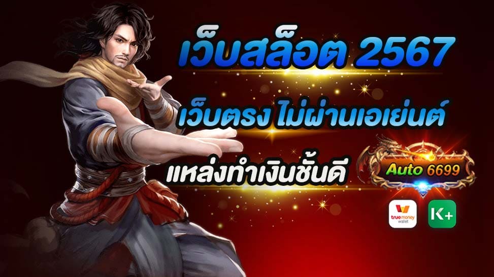 เมื่อพูดถึงโลกแห่งการพนันออนไลน์ในปี 2567 หนึ่งในเว็บไซต์ที่ไม่ควรมองข้ามคือ "Auto6699" เว็บสล็อตออนไลน์ที่มาพร้อมกับความเป็นเอกลักษณ์และความน่าเชื่อถือสูงสุด ด้วยคำมั่นสัญญาในการเป็น เว็บสล็อต 2567 เว็บตรง ไม่ผ่านเอเย่นต์ Auto6699 มอบประสบการณ์การเล่นเกมสล็อตที่เต็มไปด้วยความตื่นเต้นและโอกาสในการทำเงินที่ไม่มีขีดจำกัดให้กับผู้เล่น ในยุคสมัยที่การเข้าถึงเกมออนไลน์เป็นเรื่องง่ายและสะดวก เว็บสล็อตอย่าง Auto6699 ที่เสนอประสบการณ์การเล่นเกมที่ไม่เพียงแต่สนุกสนานแต่ยังมีความยุติธรรมและโปร่งใส กลายเป็นที่นิยมอย่างมาก ไม่ว่าคุณจะเป็นมืออาชีพหรือมือใหม่, Auto6699 เปิดโอกาสให้ทุกคนได้สัมผัสกับโลกแห่งการพนันออนไลน์ที่เต็มไปด้วยความท้าทายและโอกาสในการชนะที่ไม่รู้จบ