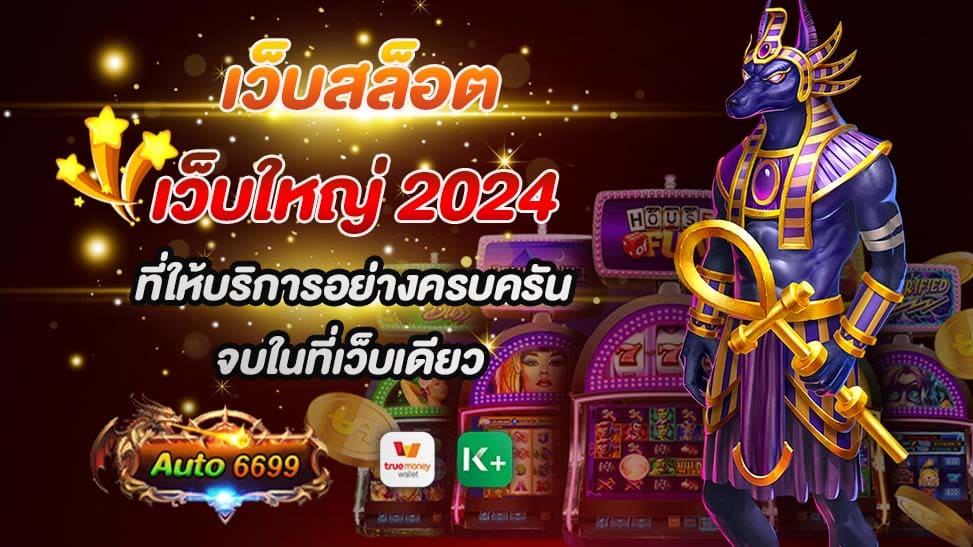 Auto6699 เป็น เว็บสล็อต เว็บใหญ่ 2024 ที่มีการบริการอย่างครบครันและมีความเข้าใจในความต้องการของผู้เล่นอย่างแท้จริง ด้วยการรวมเกมสล็อตที่หลากหลายและคุณภาพจากผู้ผลิตชั้นนำรวมถึงการพัฒนาเกมสล็อตที่เป็นเอกลักษณ์ของตัวเองอีกด้วย ทำให้ผู้เล่นได้รับประสบการณ์การเล่นที่ไม่เหมือนใครทุกครั้งที่เข้ามาใช้บริการ Auto6699 ยังมีระบบการเงินและฝาก-ถอนที่ปลอดภัยและรวดเร็ว ทำให้ผู้เล่นสามารถทำธุรกรรมได้อย่างสะดวกสบาย ไม่ว่าจะเป็นการฝากเงินเพื่อเริ่มเล่นหรือการถอนเงินจากการชนะรางวัล ทุกขั้นตอนถูกดำเนินการอย่างรวดเร็วและปลอดภัยที่สุด นอกจากนี้ยังมีโปรโมชั่นและโบนัสที่มากมายที่ Auto6699 มอบให้กับผู้เล่นอย่างต่อเนื่อง เช่น โบนัสต้อนรับสำหรับผู้เล่นใหม่ โปรโมชั่นแจกรางวัลสุดพิเศษในช่วงเวลาที่กำหนด และโปรโมชั่นพิเศษสำหรับสมาชิกที่ใช้บริการอย่างต่อเนื่อง ทั้งนี้เพื่อให้ผู้เล่นได้รับประสบการณ์การเล่นที่ตื่นเต้นและมีคุณค่ามากที่สุด ด้วยความครบครันในการบริการทั้งด้านเกมส์ การเงิน และโปรโมชั่น ไม่แปลกใจเลยที่ Auto6699 จะเป็นเว็บสล็อตที่ได้รับความนิยมและเป็นที่ต้องการของผู้เล่นในปี 2024 นี้ และอาจเป็นเว็บไซต์เดียวที่ผู้เล่นจะต้องการเข้ามาเล่นสล็อตออนไลน์ในปัจจุบัน ดังนั้นหากคุณกำลังมองหาประสบการณ์การเล่นสล็อตที่ดีที่สุด อย่าลืมที่จะตรวจสอบ Auto6699 และเพลิดเพลินไปกับการเล่นสล็อตในรูปแบบที่ไม่เหมือนใครได้ทันที!