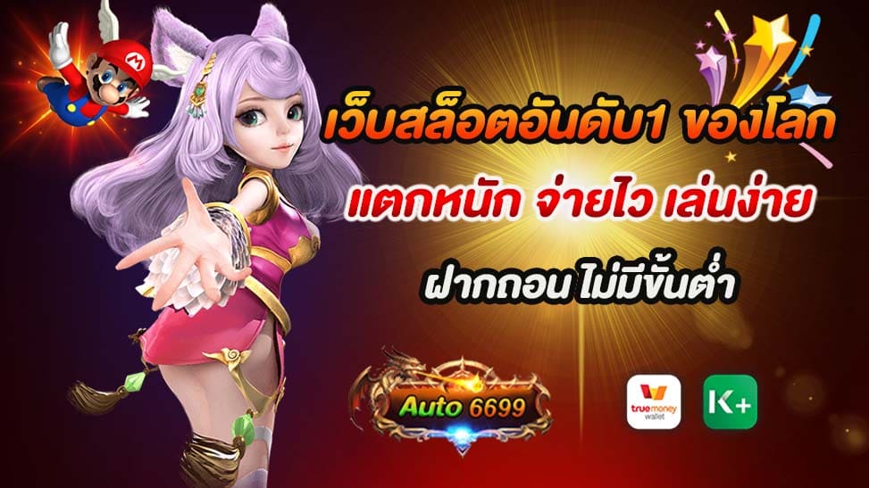 การพนันออนไลน์ได้รับความนิยมเพิ่มขึ้นอย่างมากในปัจจุบัน โดยเกมสล็อตเป็นหนึ่งในเกมที่ได้รับความนิยมอย่างมากในวงกว้าง และเว็บไซต์ Auto6699 กลายเป็นที่นิยมในฐานะ เว็บสล็อตอันดับ 1 ของโลก ด้วยความสามารถในการแตกหนัก จ่ายไว และมีระบบฝากถอนที่สะดวกสบายโดยไม่มีขั้นต่ำ นี่คือเหตุผลที่ทำให้ Auto6699 เป็นที่นิยมอย่างต่อเนื่องในวงการการพนันออนไลน์ 1. แตกหนักและจ่ายไว Auto6699 เป็นเว็บสล็อตที่มีระบบการเล่นที่มีความคล่องตัวและมั่นคง เกมทุกเกมมีโอกาสในการแตกและชำระเงินได้อย่างรวดเร็ว ผู้เล่นสามารถมั่นใจได้ว่าพวกเขาจะได้รับเงินรางวัลที่มีค่าในเวลาที่เหมาะสม 2. เล่นง่าย การใช้งานของเว็บไซต์ Auto6699 มีความเรียบง่ายและใช้งานง่าย ไม่ว่าคุณจะเป็นผู้เล่นใหม่หรือมีประสบการณ์มากขึ้น คุณสามารถเข้าถึงและเล่นเกมได้อย่างรวดเร็วและสะดวกสบาย 3. ระบบฝากถอนที่สะดวกสบายโดยไม่มีขั้นต่ำ Auto6699 มีระบบฝากถอนที่สะดวกสบายและไม่มีขั้นต่ำ ซึ่งทำให้ผู้เล่นสามารถทำรายการฝากและถอนเงินได้อย่างอิสระ ไม่ต้องกังวลเรื่องของจำนวนเงินขั้นต่ำที่จำเป็นต้องทำการฝากหรือถอน เว็บไซต์ Auto6699 นับเป็นเว็บสล็อตที่มีความน่าเชื่อถือและน่าเชื่อถืออันดับ 1 ของโลก ด้วยคุณภาพและการบริการที่ยอดเยี่ยมที่คุณสามารถพบได้ในทุกๆ ด้าน ไม่น่าแปลกใจที่มันได้รับความนิยมอย่างยิ่งในวงการการพนันออนไลน์ในปัจจุบัน