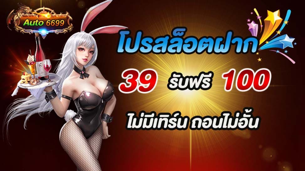 การพบโปรโมชั่นสล็อตที่น่าตื่นเต้นตอนนี้มิได้ยากอีกต่อไป เพราะ Auto6699 ได้ออกโปรโมชั่นใหม่ที่ทุกคนต่างตื่นเต้นอย่างมาก! สมัครเป็นสมาชิกกับ Auto6699 และรับโปรโมชั่นสล็อต โปรสล็อตฝาก 39 รับฟรี 100 โดยไม่มีเทิร์น และไม่มีข้อจำกัดในการถอนเงินอีกต่อไป ดังนั้น สมาชิกใหม่ๆ หรือผู้ที่กำลังมองหาโปรโมชั่นที่ดีที่สุดสำหรับการเล่นสล็อตออนไลน์ ไม่ควรพลาดโอกาสนี้เลย! Auto6699 เป็นเว็บไซต์ที่มีระบบการเล่นสล็อตที่ใช้งานง่าย และมีการออกแบบเพื่อความสะดวกสบายของผู้เล่นทุกคน ไม่ว่าจะเป็นการทำธุรกรรมที่รวดเร็ว การสนับสนุนลูกค้าที่ใส่ใจ หรือโปรโมชั่นที่น่าตื่นเต้น ทุกอย่างถูกต้องไว้ที่นี่! ทำให้เป็นที่นิยมอย่างต่อเนื่องในวงการเล่นสล็อตออนไลน์