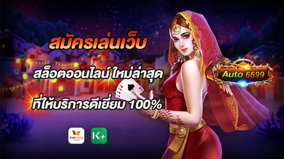 ในกระแสของการเล่นเกมสล็อตออนไลน์ ปัจจุบันมีเว็บไซต์ Auto6699 ที่เป็นเว็บสล็อตใหม่ล่าสุดที่ได้รับความนิยมอย่างสูงจากผู้เล่น ด้วยการบริการที่ดีเยี่ยมและระบบที่มีความปลอดภัย เว็บไซต์นี้ได้รับความไว้วางใจจากนักพนันออนไลน์หลายคน หนึ่งในเหตุผลที่ทำให้ Auto6699 เป็นที่นิยมอย่างมากคือความสะดวกสบายในการเข้าถึงและการใช้บริการ ผู้เล่นสามารถ สมัครเล่นเว็บ สล็อตออนไลน์ สมัครเป็นสมาชิกกับเรา และเริ่มต้นเล่นเกมสล็อตได้อย่างง่ายดายผ่านทางเว็บไซต์ โดยไม่จำเป็นต้องดาวน์โหลดแอปพลิเคชันเสริมหรือทำกระบวนการซับซ้อนเพิ่มเติม