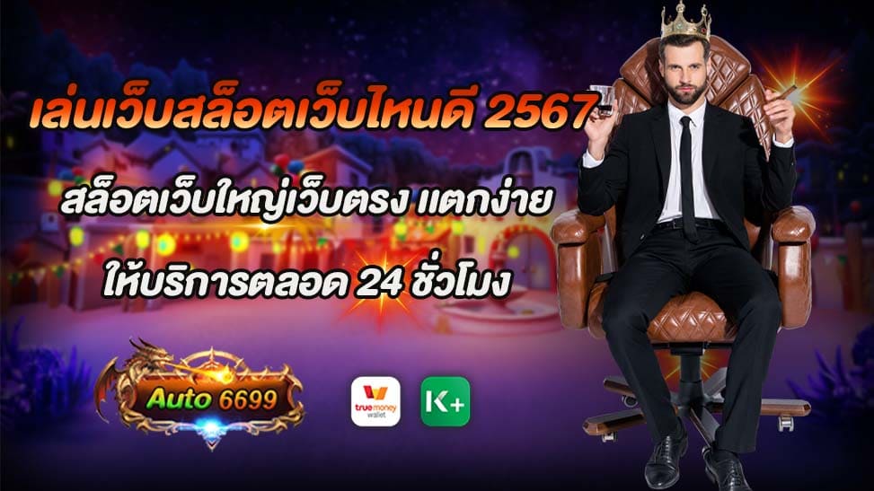 เล่นเว็บสล็อตเว็บไหนดี 2567 การเล่นเกมสล็อตออนไลน์ได้กลายเป็นหนึ่งในกิจกรรมที่น่าสนใจและเพลิดเพลินที่สุดสำหรับผู้คนในทุกวัย ไม่ว่าจะเป็นเพื่อความบันเทิงหรือความตื่นเต้นในการชนะรางวัลใหญ่ แต่การเลือกเว็บไซต์ที่เหมาะสมสำหรับการเล่นสล็อตออนไลน์ก็เป็นสิ่งสำคัญที่จะพิจารณาอย่างใกล้ชิด เพื่อให้ได้รับประสบการณ์ที่ดีและปลอดภัยที่สุดเท่าที่เป็นไปได้ ในปี 2567 มีเว็บไซต์สล็อตที่น่าสนใจและเป็นที่นิยมมากมาย โดยเฉพาะเว็บไซต์ใหญ่ที่มีความน่าเชื่อถือและเป็นที่นิยมของผู้เล่นอย่างมาก ดังนั้นเราได้พบเว็บไซต์หนึ่งที่ควรพิจารณาเข้าเล่นกันในปีนี้ นั่นคือ "auto6699" ที่มีลูกค้าคนมากมายและได้รับความนิยมอย่างมากในวงกว้างของนักพนันออนไลน์ "auto6699" เป็นเว็บไซต์สล็อตออนไลน์ที่มีความเชื่อถือได้สูง มั่นคง และมีการบริการที่เป็นมืออาชีพ ทำให้ผู้เล่นมั่นใจได้ว่าจะได้รับประสบการณ์การเล่นที่สมบูรณ์แบบและปลอดภัย ไม่เพียงเท่านี้เท่านั้น "auto6699" ยังมีระบบเกมที่หลากหลายและน่าสนใจ เพื่อตอบสนองความต้องการของทุกคน ไม่ว่าจะเป็นสล็อตที่มีรูปแบบและฟีเจอร์ที่น่าสนใจ หรือเกมสล็อตจากผู้ผลิตชั้นนำที่มั่นคงและมีชื่อเสียง ที่จะทำให้ท่านพบประสบการณ์การเล่นที่หลากหลายและน่าตื่นเต้นอย่างแน่นอน