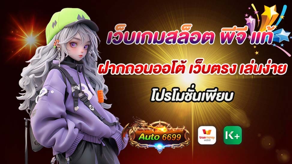 ถ้าคุณกำลังมองหาประสบการณ์การเล่นเกมสล็อตที่ไม่ซับซ้อนและมีความสะดวกสบายที่สุด เอาเรื่อง เว็บเกมสล็อต พีจี แท้ ฝากถอนออโต้ auto6699 เป็นตัวอย่าง! เว็บนี้ไม่เพียงเสนอเกมสล็อตที่น่าตื่นเต้นอย่างมาก แต่ยังมีระบบฝากถอนออโต้ที่รวดเร็วและสะดวกสบาย ไม่ต้องรอนานแค่ชั่วโมงเดียว! auto6699 เปิดให้บริการตลอด 24 ชั่วโมง! สามารถฝากเงินหรือถอนเงินได้ตลอดเวลาที่คุณต้องการ! เล่นง่ายมากด้วยระบบเว็บตรงที่ทำให้คุณสามารถเข้าเล่นได้โดยตรงโดยไม่ต้องผ่านเว็บพ่อค้าหรือตัวแทนใดๆ มันก็ง่ายอย่างนี้ แค่เข้ามาแล้วเลือกเกมที่คุณชื่นชอบ แล้วก็สามารถเริ่มเล่นได้ทันที! และอย่าลืมโปรโมชั่นที่มีเพียบ คุณสามารถเลือกใช้ตามใจชอบ เช่น โบนัสต้อนรับสำหรับผู้เล่นใหม่ โปรโมชั่นเงินคืน หรือแม้กระทั่งโปรโมชั่นสุดพิเศษสำหรับลูกค้าที่แทบจะไม่มีที่อื่นได้! หากคุณกำลังมองหาเว็บเกมสล็อตที่ทำให้คุณรู้สึกสนุกสนานและสะดวกสบายที่สุด อย่าลืมเช็คเอาท์พีจี แท้ ฝากถอนออโต้ auto6699 แล้วเริ่มสนุกไปกับการเล่นเกมสล็อตออนไลน์ได้เลย!