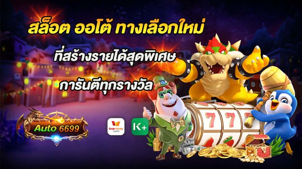 สล็อต ออโต้ ทางเลือกใหม่ หรือที่เรียกกันว่า "เกมส์สล็อตออนไลน์" เป็นหนึ่งในเกมส์ที่ได้รับความนิยมอย่างมากในปัจจุบัน โดยเป็นการเล่นเกมส์ที่ใช้เครื่องสล็อตเพื่อสร้างรางวัล โดยที่ผู้เล่นไม่จำเป็นต้องมีความสามารถพิเศษใด ๆ เพื่อที่จะเล่น เพียงแค่มีโชค และทำให้เกิดความสนุกสนานได้มากขึ้น ในปัจจุบัน มีเว็บไซต์หลายแห่งที่ให้บริการเกมส์สล็อตออนไลน์ แต่ Auto6699 เป็นหนึ่งในเว็บไซต์ที่มีความเป็นที่นิยมมากที่สุด โดยมีเอกลักษณ์ที่โดดเด่นและการันตีรางวัลทุกรางวัล นั่นหมายความว่าผู้เล่นสามารถมั่นใจได้ว่าจะได้รับรางวัลเมื่อเข้าร่วมเล่นสล็อตในเว็บไซต์นี้ Auto6699 เป็นเว็บไซต์สล็อตที่มีระบบอัตโนมัติ ทำให้การฝากและถอนเงินเป็นไปอย่างรวดเร็ว และสะดวกสบาย โดยไม่มีข้อจำกัดในการฝากถอนเงินขั้นต่ำ ทำให้ผู้เล่นสามารถทำรายการได้ตลอดเวลาที่ต้องการ เว็บไซต์นี้ยังมีเกมส์สล็อตออนไลน์หลากหลายรูปแบบให้ผู้เล่นได้เลือกเล่น เช่น PG SLOT AUTO ซึ่งเป็นหนึ่งในเกมส์ที่ได้รับความนิยมมากที่สุดในปัจจุบัน ด้วยรางวัลที่มากมายและมีโอกาสได้รับรางวัลมากขึ้น