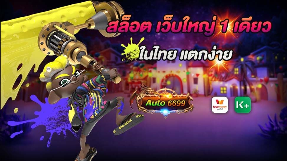 เมื่อพูดถึงเกมสล็อตออนไลน์ที่เป็นที่นิยมในปัจจุบัน ไม่สามารถที่จะไม่พูดถึงเว็บไซต์ Auto6699 ซึ่งเป็นเว็บไซต์ที่เปิดให้บริการเกมสล็อตออนไลน์อันดับหนึ่งในไทย ด้วยระบบที่มีความปลอดภัยและน่าเชื่อถือ รวมทั้งความหลากหลายของเกมที่มีให้เลือกเล่นจากค่ายชั้นนำต่างๆ ที่ทำให้ผู้เล่นสามารถเพลิดเพลินกับความสนุกสุดพิเศษได้อย่างไม่มีวันหมดหวัง สล็อต เว็บใหญ่ 1 เดียว ในไท Auto6699 เป็นเว็บไซต์ที่เน้นให้บริการเกมสล็อตออนไลน์ที่มีระบบที่มีความปลอดภัยสูงสุด เพื่อให้ผู้เล่นได้เล่นอย่างสบายใจโดยไม่ต้องกังวลเรื่องความปลอดภัยของข้อมูลส่วนตัวและการทำรายการทางการเงิน เว็บไซต์นี้ยังมีการสนับสนุนทีมงานที่พร้อมให้บริการตลอด 24 ชั่วโมง เพื่อช่วยแก้ไขปัญหาและประสบการณ์การเล่นของผู้ใช้ที่มีปัญหาต่างๆ อีกทั้งยังมีการอัพเดทเกมสล็อตใหม่ๆ อย่างสม่ำเสมอ เพื่อให้ผู้เล่นได้เพลิดเพลินกับการเล่นเกมใหม่ๆ ที่น่าตื่นเต้นที่สุดในทุกๆ ช่วงเวลา หนึ่งในเรื่องที่ทำให้ Auto6699 โดดเด่นกว่าเว็บไซต์อื่นๆ คือการมีเกมสล็อตที่แตกง่าย เป็นที่นิยมของผู้เล่นมากที่สุด เพราะทำให้เกิดโอกาสในการได้รับรางวัลที่มีค่าได้มากขึ้น และนอกจากนั้นยังมีการจัดอีเว้นต์และโปรโมชั่นต่างๆ ที่ช่วยเพิ่มโอกาสในการชนะรางวัลให้กับผู้เล่นอีกด้วย