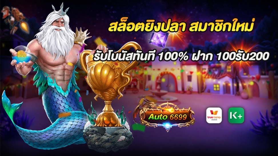 การเล่นเกมคาสิโนออนไลน์กำลังเป็นที่นิยมอย่างต่อเนื่องในช่วงเวลานี้ และอีกหนึ่งเกมที่ได้รับความนิยมอย่างมากคือ "สล็อตยิงปลา สมาชิกใหม่" ซึ่งเป็นเกมที่นำเสนอประสบการณ์การเล่นที่น่าตื่นเต้นและสนุกสุดขีด ด้วยกราฟิกที่สวยงามและเอฟเฟกต์ที่น่าทึ่ง ไม่แปลกใจเลยที่มันกลายเป็นที่นิยมในวงกว้างของนักพนันออนไลน์ทั่วโลก ในขณะที่มีหลายเว็บไซต์ที่ให้บริการเกมสล็อตยิงปลา แต่ Auto6699 เป็นหนึ่งในเว็บไซต์ที่ได้รับความนิยมอย่างมากในหมู่คนที่ชื่นชอบเล่นเกมคาสิโนออนไลน์ ด้วยการเสนอบริการที่มีคุณภาพและโปรโมชั่นที่น่าสนใจ ไม่เหมือนใคร สำหรับสมาชิกใหม่ที่เข้าร่วมเล่นที่ Auto6699 ในช่วงเวลานี้ จะได้รับโบนัสทันที 100% เมื่อทำการฝากเงินครั้งแรก นอกจากนี้ยังมีโปรโมชั่นพิเศษ "ฝาก 100 รับ 200" ที่ทำให้การเล่นเกมสล็อตยิงปลากลายเป็นประสบการณ์ที่น่าตื่นเต้นและสนุกสุดขีด เพียงแค่ทำการฝากเงิน 100 บาท คุณก็จะได้รับเงินโบนัสเพิ่มอีก 200 บาทในบัญชีของคุณทันที!