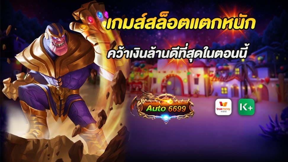 การเล่นเกมส์สล็อตได้กลายเป็นที่นิยมอย่างมากในวงการการพนันออนไลน์ ด้วยความสะดวกสบายและโอกาสในการชนะเงินรางวัลใหญ่ สำหรับผู้ที่กำลังมองหาเว็บไซต์ที่ให้บริการ เกมส์สล็อตแตกหนัก คว้าเงินล้านได้ง่าย ๆ Auto6699 เป็นตัวเลือกที่ดีที่สุดในตอนนี้ Auto6699 เป็นเว็บไซต์ที่ให้บริการเกมส์สล็อตแตกหนัก คว้าเงินล้านได้ง่าย ๆ ด้วยระบบฝากและถอนที่ไม่มีขั้นต่ำ และระบบอัตโนมัติที่ทันสมัย ทำให้การเล่นเกมส์สล็อตเป็นเรื่องง่ายและสนุกสนาน ไม่ว่าคุณจะมีงบประมาณเท่าไร คุณสามารถสมัครและเริ่มเล่นได้ทันที อย่ารอช้า! สมัครสมาชิกกับ Auto6699 วันนี้ เพื่อรับประสบการณ์การเล่นเกมส์สล็อตที่ดีที่สุด และมีโอกาสในการคว้าเงินรางวัลใหญ่ได้มากกว่าที่เคย