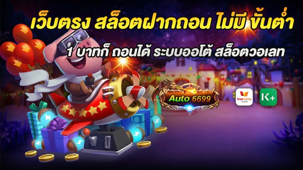 Auto6699 เว็บตรง สล็อตฝากถอน ไม่มี ขั้นต่ำ ในการถอนเงิน เข้าเกมง่ายๆ เพียงแค่ 1 บาทก็สามารถถอนเงินได้ทันทีที่คุณต้องการ ด้วยระบบอัตโนมัติที่มั่นคงและปลอดภัย ทำให้ทุกคนสามารถเข้ามาเล่นและสนุกไปกับการเล่นสล็อตออนไลน์ได้อย่างสบายใจ ไม่ว่าคุณจะเป็นผู้เล่นที่เพิ่งเริ่มต้นหรือมืออาชีพที่มีประสบการณ์มากมาย เราก็มีเกมสล็อตที่ตอบโจทย์ทุกความต้องการของคุณ จากเกมสล็อตคลาสสิกไปจนถึงเกมสล็อตที่มีกราฟิกที่สวยงามและเทคโนโลยีที่ล้ำสมัย เรามีความหลากหลายให้คุณได้เลือกเล่นอย่างไม่มีที่สิ้นสุด อีกทั้งทางเรายังมีระบบสล็อตวอลเล็ทที่ทันสมัย ทำให้การทำรายการเงินกับเราง่ายและรวดเร็ว ไม่ต้องรอนาน ไม่ต้องทำรายการแบบธรรมดา ทุกอย่างจะเป็นไปอย่างรวดเร็วและสะดวกสบาย คุณสามารถเล่น ฝาก ถอน เข้าถึงระบบได้ทุกที่ทุกเวลา ทั้งในบ้าน ในที่ทำงาน หรือที่ไหนก็ได้ตามความสะดวกของคุณ ฝากถอน ขั้น ต่ํา 1 บาท กับเกมสล็อตแตกง่าย เว็บสล็อตวอเลท อันดับ 1