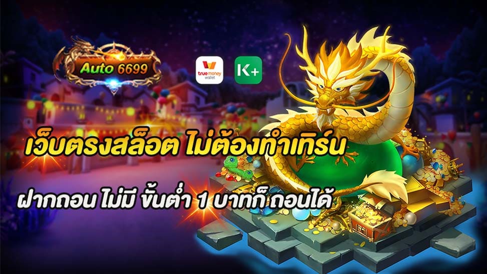 การเล่นเกมสล็อตออนไลน์ที่สะดวกสบาย การเล่นสล็อตออนไลน์ได้รับความนิยมเพิ่มขึ้นอย่างต่อเนื่องในช่วงหลายปีที่ผ่านมา และหนึ่งในเว็บที่ได้รับความนิยมและเชื่อถือได้คือ เว็บตรงสล็อต ไม่ต้องทำเทิร์น โอเวอร์ มีระบบฝากถอนที่ไม่มีขั้นต่ำ และสามารถถอนได้แม้เพียง 1 บาท นอกจากนี้ยังมีการจ่ายเงินจริงและโอนเงินไว ทำให้ผู้เล่นสามารถเพลิดเพลินกับการเล่นเกมได้อย่างไร้กังวล การเลือกเล่นเกมสล็อตในเว็บตรงสล็อตที่ไม่ต้องทำเทิร์นโอเวอร์ มีระบบฝากถอนที่ไม่มีขั้นต่ำ และสามารถถอนได้แม้เพียง 1 บาท ถือเป็นทางเลือกที่ดีสำหรับผู้เล่นทุกระดับ ด้วยความสะดวกสบาย ปลอดภัย และมีการจ่ายเงินจริงและโอนเงินไว ผู้เล่นสามารถมั่นใจได้ว่าการเล่นเกมสล็อตออนไลน์จะเป็นประสบการณ์ที่สนุกและน่าจดจำ หากคุณกำลังมองหาเว็บเล่นสล็อตที่น่าเชื่อถือและมีข้อเสนอที่ดี ลองพิจารณาเว็บตรงสล็อตนี้ คุณจะพบกับความสนุกและโอกาสในการชนะที่ไม่มีที่สิ้นสุด