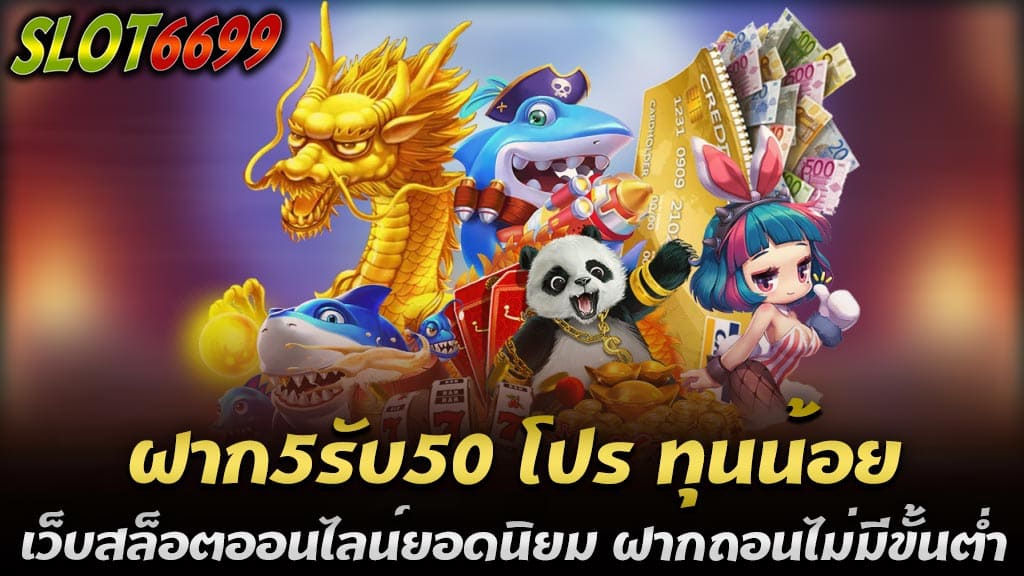 เมื่อพูดถึงการเล่นเกมสล็อตออนไลน์ที่เข้าถึงได้ง่ายและไม่ต้องใช้ทุนมากนัก หนึ่งในโปรโมชั่นที่ดึงดูดผู้เล่นอย่างมากคือ ฝาก5รับ50 โปร ทุนน้อย ซึ่งถือเป็นโอกาสทองสำหรับผู้ที่มีทุนจำกัดแต่ต้องการเพิ่มโอกาสในการชนะในเกมสล็อตออนไลน์ โดยเฉพาะอย่างยิ่งจาก Auto6699 เว็บสล็อตออนไลน์ยอดนิยม ซึ่งมีชื่อเสียงในเรื่องของการเป็นเว็บตรงที่มั่นคงและปลอดภัย พร้อมด้วยระบบฝากถอนอัตโนมัติที่รวดเร็วและไม่มีขั้นต่ำ คุณสมบัติเด่นของโปรโมชั่น ฝาก 5 รับ 50 โปร ทุนน้อย ฝาก5รับ50 โปร ทุนน้อย นี้เหมาะอย่างยิ่งสำหรับผู้เล่นที่ต้องการทดลองเล่นเกมสล็อตโดยไม่ต้องฝากเงินจำนวนมาก คุณแค่ต้องฝากเงินเข้าสู่ระบบด้วยจำนวนเพียง 5 บาท เท่านั้น และคุณจะได้รับเครดิตเพิ่มเติมอีก 50 บาททันทีในบัญชีของคุณ เพื่อใช้ในการเล่นเกมสล็อตต่างๆ บนเว็บไซต์ Auto6699 เว็บสล็อตออนไลน์ยอดนิยม ฝากถอนไม่มีขั้นต่ำ ข้อดีของเว็บสล็อต Auto6699 1. ระบบฝากถอนอัตโนมัติ: Auto6699 มีระบบฝากถอนอัตโนมัติที่ทำงานรวดเร็วและง่ายดาย ซึ่งสะดวกสบายและไม่ต้องผ่านขั้นตอนที่ซับซ้อน 2. ไม่มีขั้นต่ำในการฝากถอน: ผู้เล่นสามารถฝากหรือถอนเงินได้ตามที่ต้องการ ไม่มีจำกัดขั้นต่ำ ทำให้ทุกคนสามารถเข้าถึงเกมได้ง่ายขึ้น 3. ความหลากหลายของเกม: Auto6699 เสนอเกมสล็อตจากหลายผู้ให้บริการชั้นนำ ทำให้มีตัวเลือกมากมายให้ผู้เล่นได้เลือกสรร 4. ความปลอดภัยและความน่าเชื่อถือ: เว็บไซต์ดำเนินงานอย่างมืออาชีพและมีระบบการปกป้องข้อมูลผู้ใช้ที่ทันสมัย วิธีการรับโปรโมชั่น การเข้าถึงโปรโมชั่นนี้ง่ายมาก ผู้เล่นใหม่สามารถลงทะเบียนบัญชีกับ Auto6699 เว็บสล็อตออนไลน์ยอดนิยม และทำการฝากเงินเพียง 5 บาทเพื่อเริ่มต้น โดยเครดิตเพิ่มเติมจะถูกเติมเข้าบัญชีทันทีหลังจากการฝากเงิน ฝาก5รับ50 โปร ทุนน้อย สำหรับผู้เล่นที่มีคำถามหรือต้องการความช่วยเหลือ เจ้าหน้าที่ของเว็บไซต์พร้อมให้บริการตลอด 24 ชั่วโมง